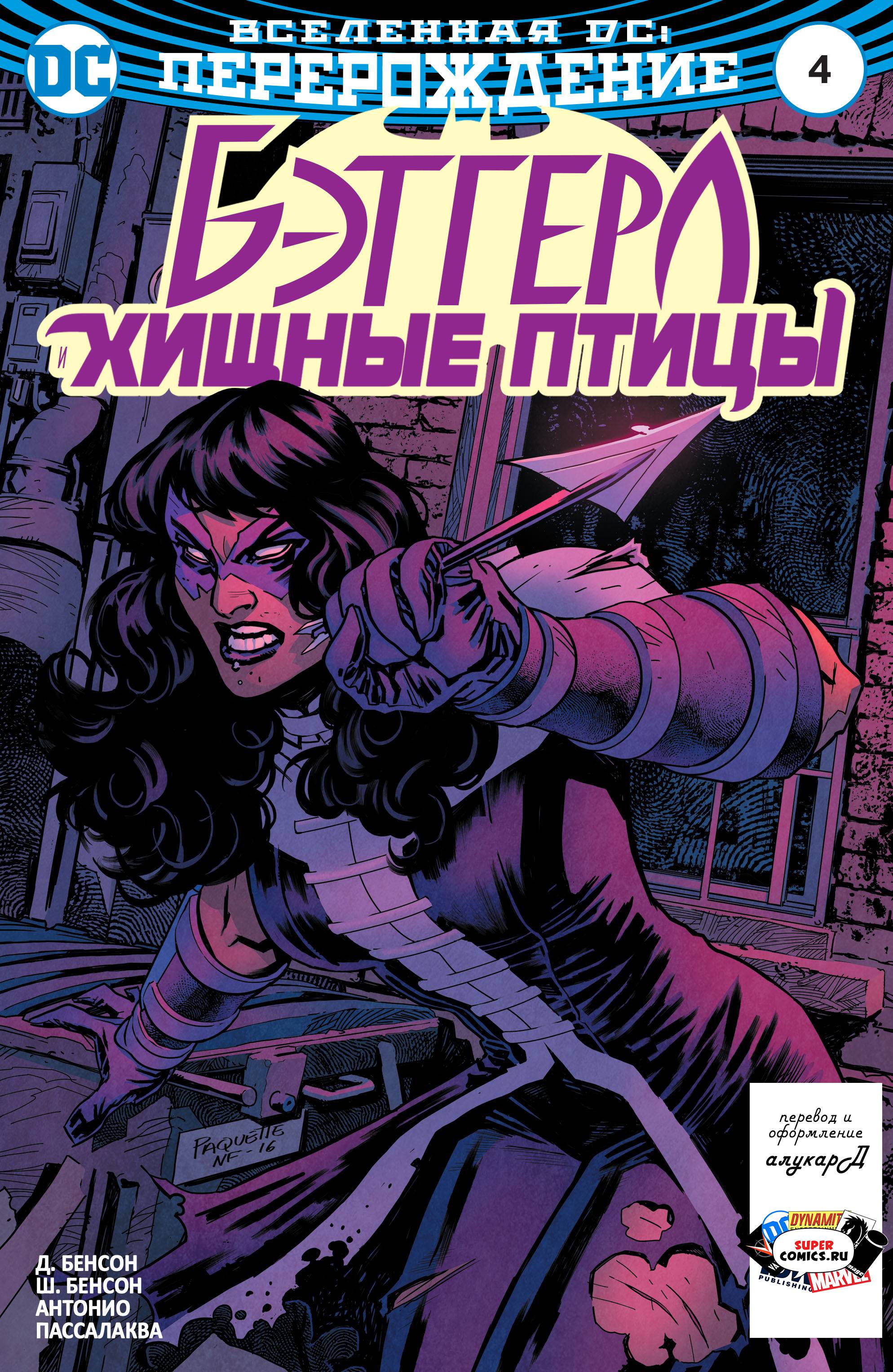 Бэтгерл и Хищные Птицы №4 онлайн