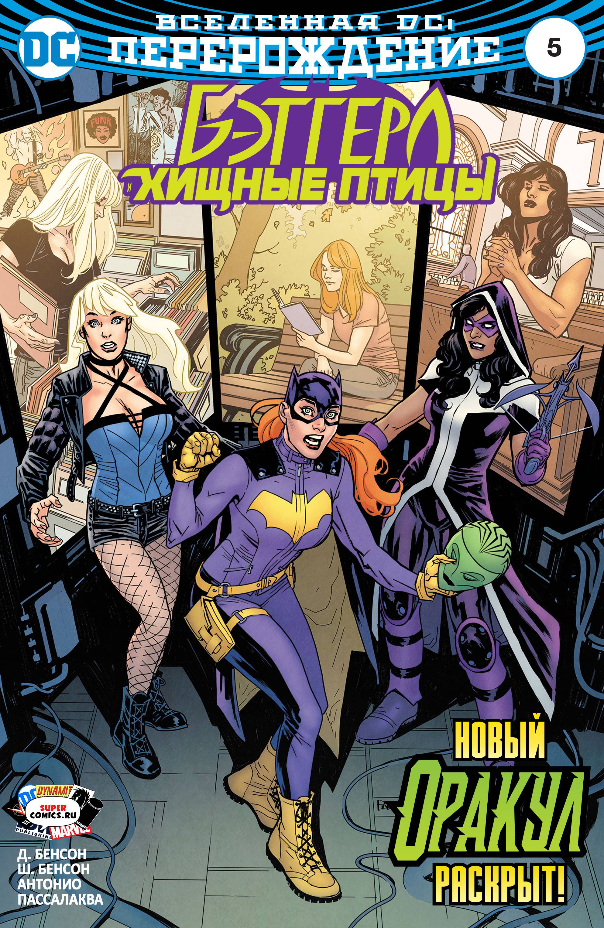 Бэтгерл и Хищные Птицы №5 онлайн
