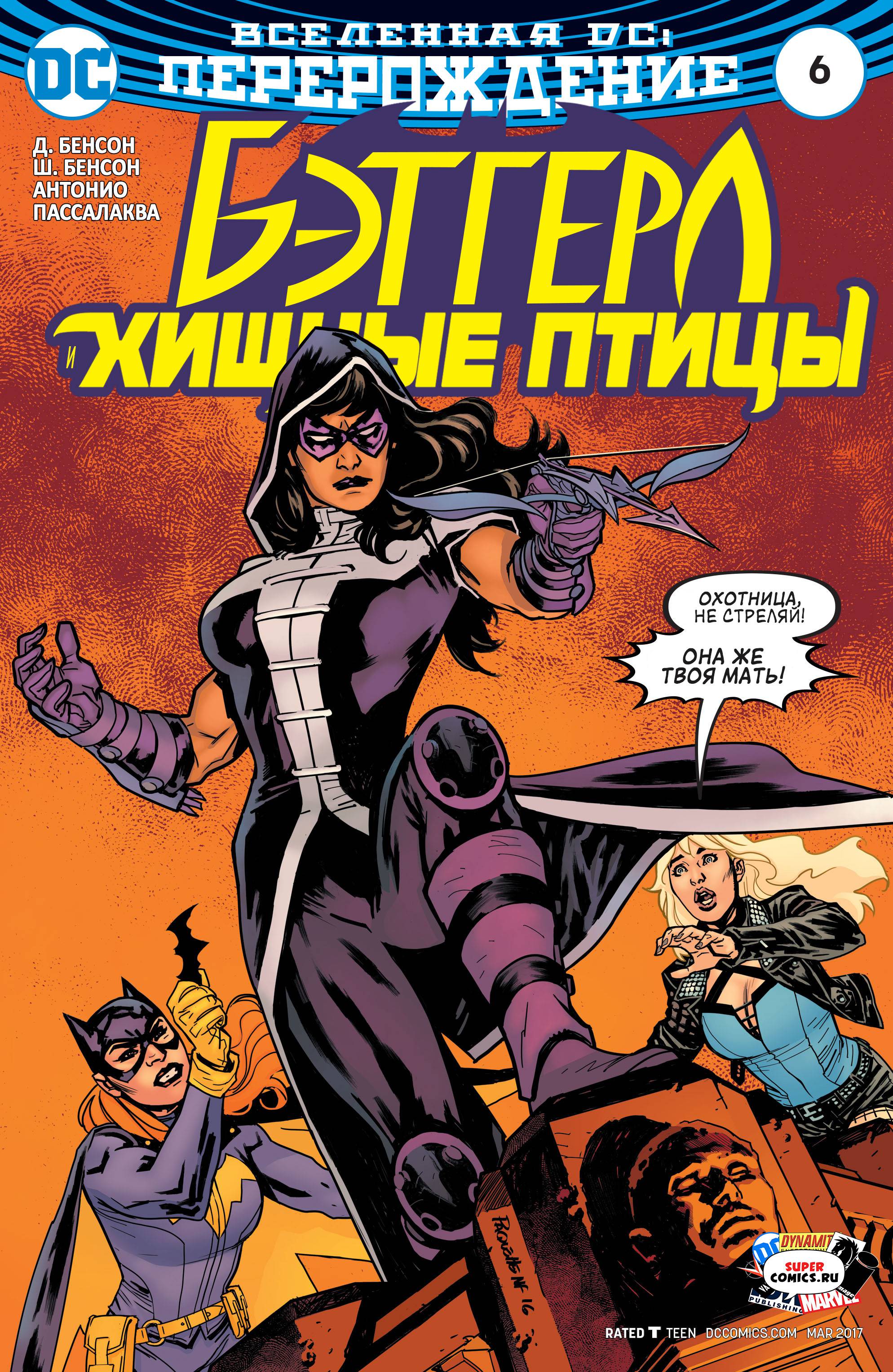 Бэтгерл и Хищные Птицы №6 онлайн