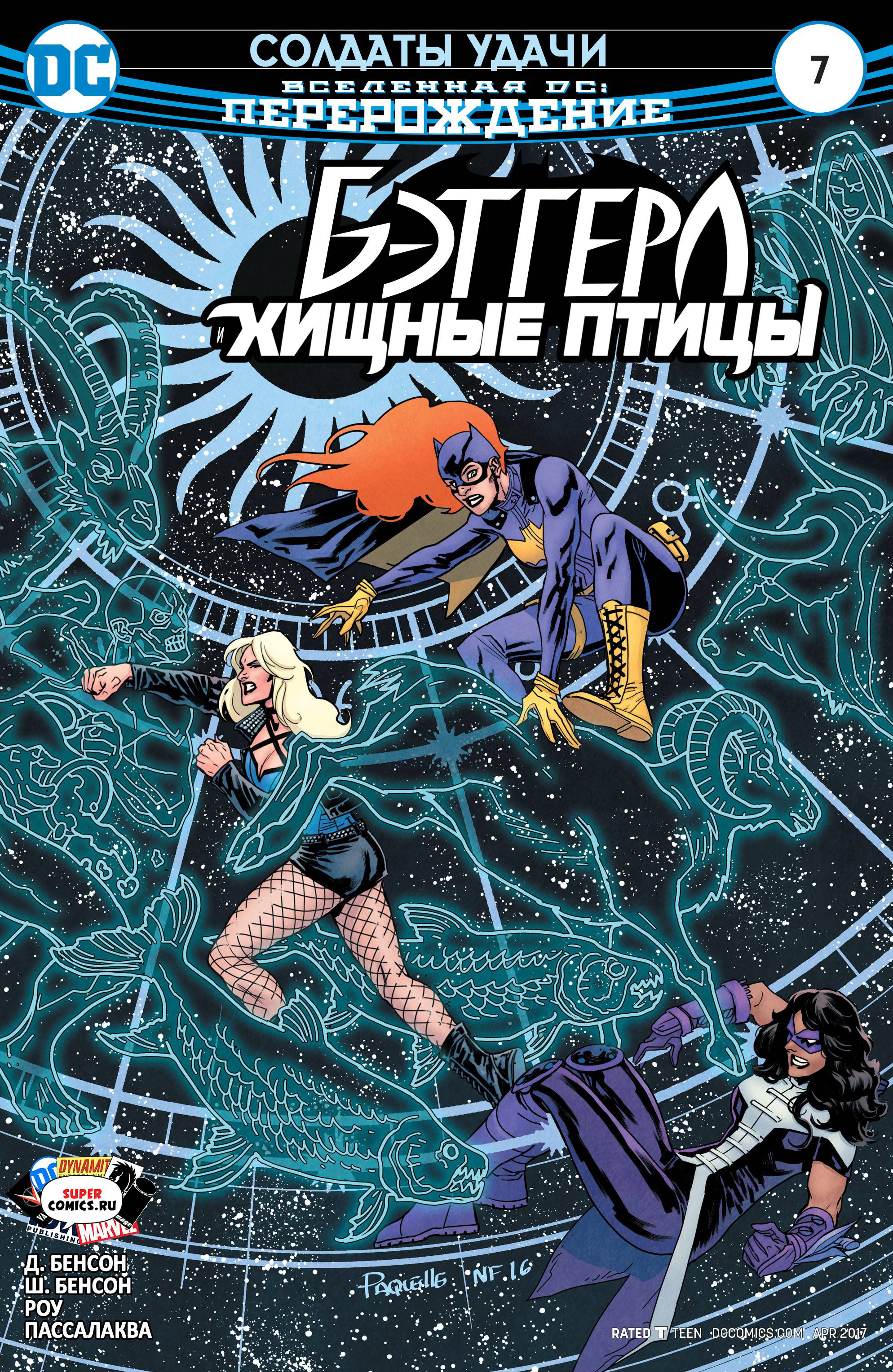 Бэтгерл и Хищные Птицы №7 онлайн