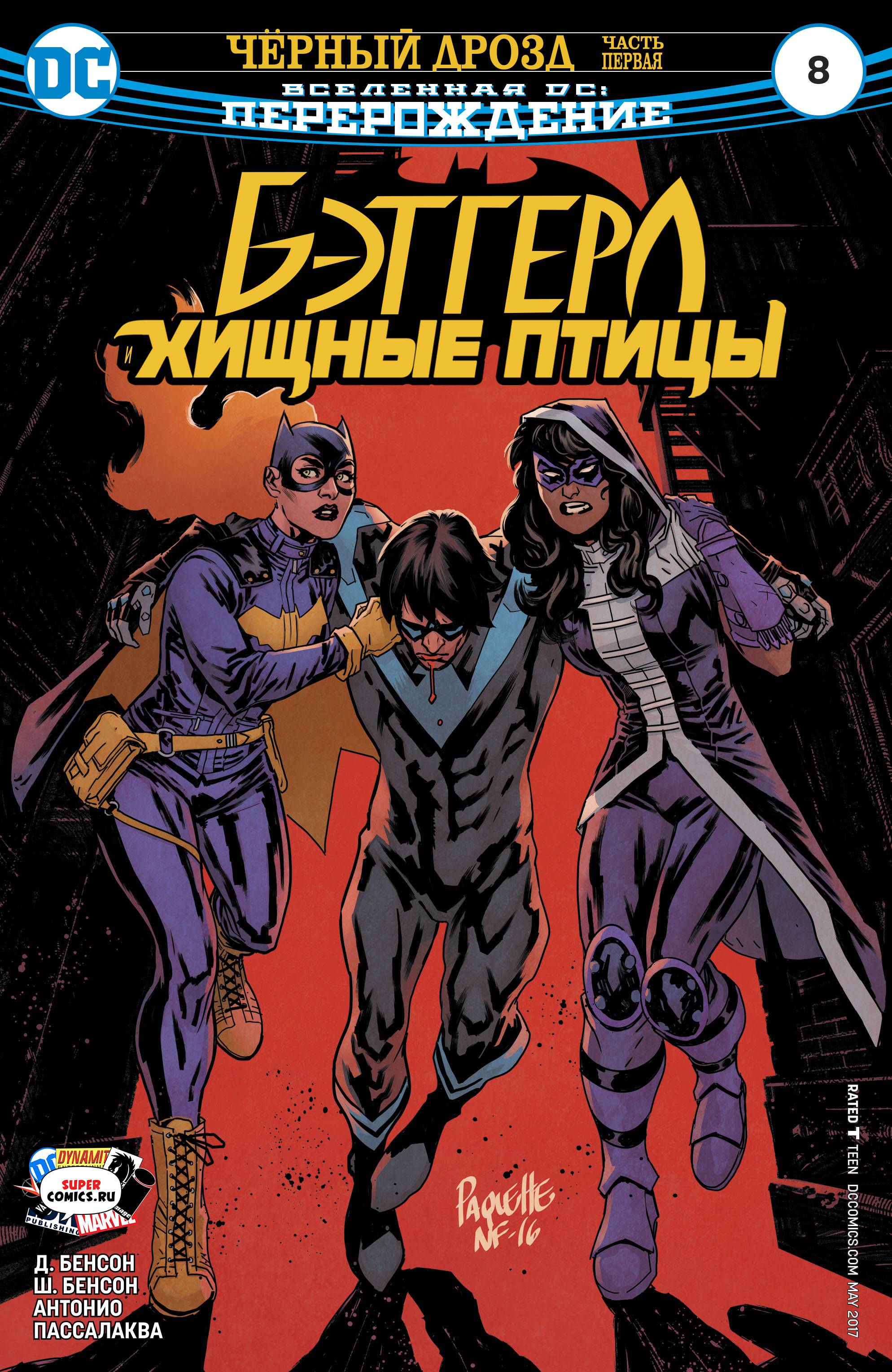 Бэтгерл и Хищные Птицы №8 онлайн