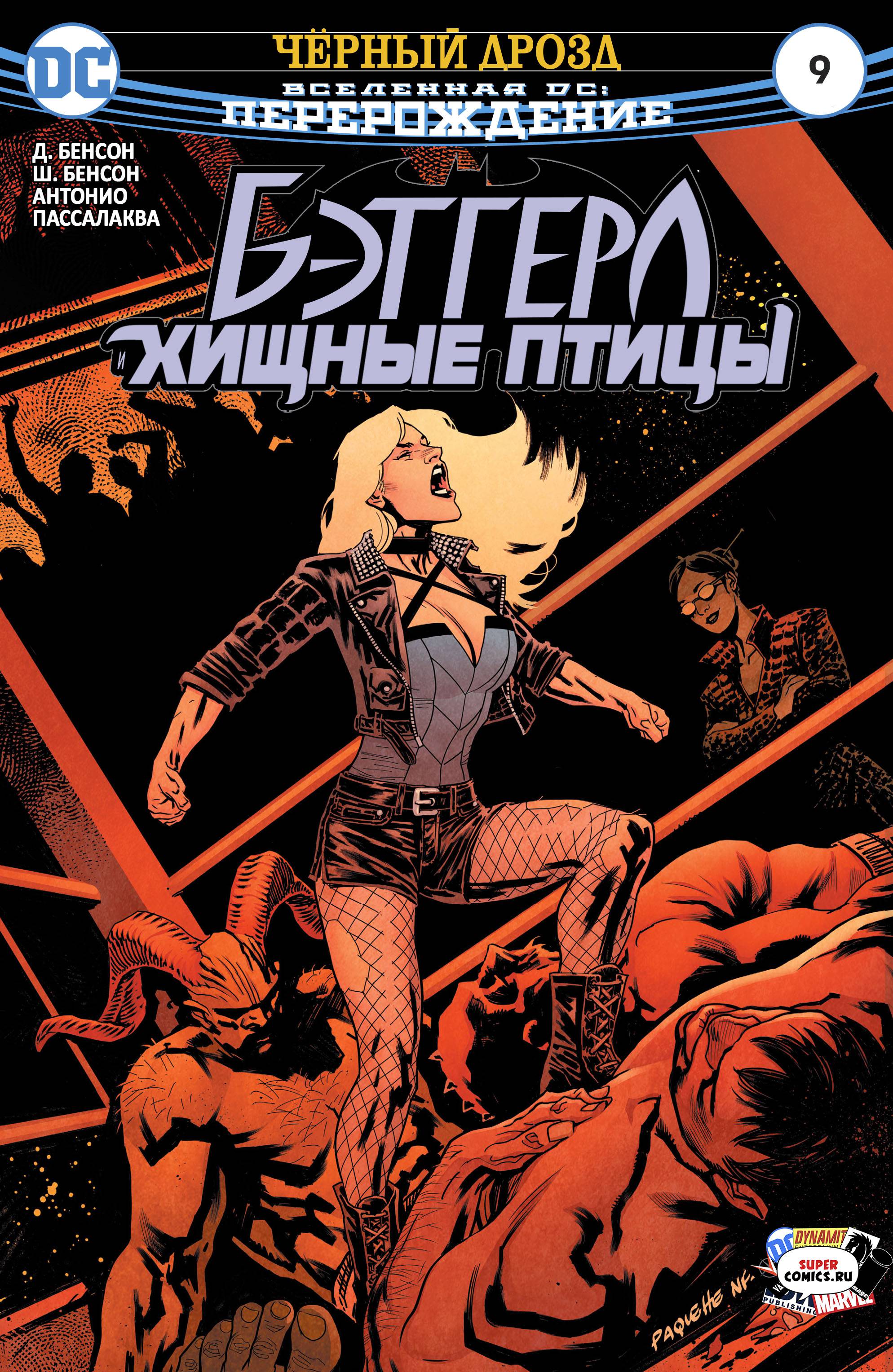 Бэтгерл и Хищные Птицы №9 онлайн