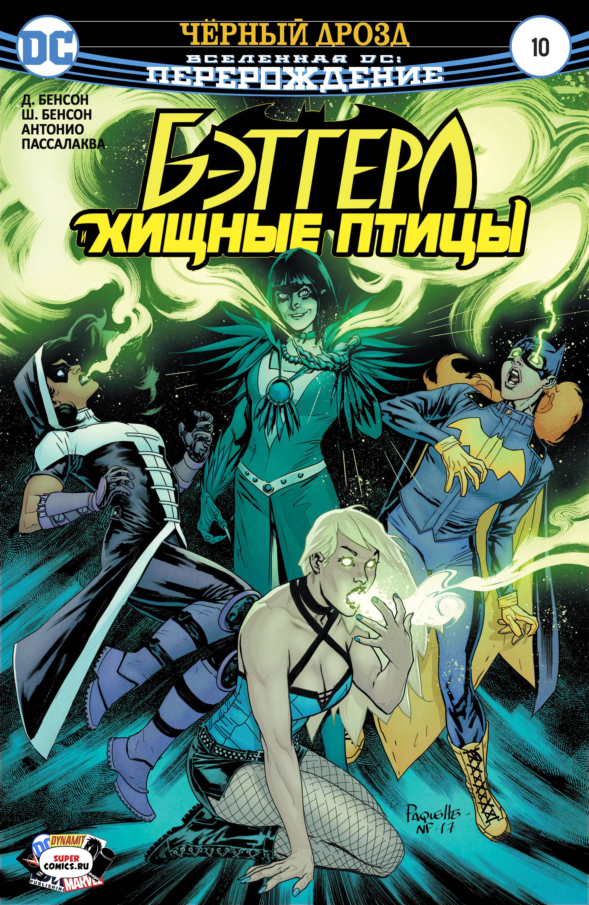 Бэтгерл и Хищные Птицы №10 онлайн