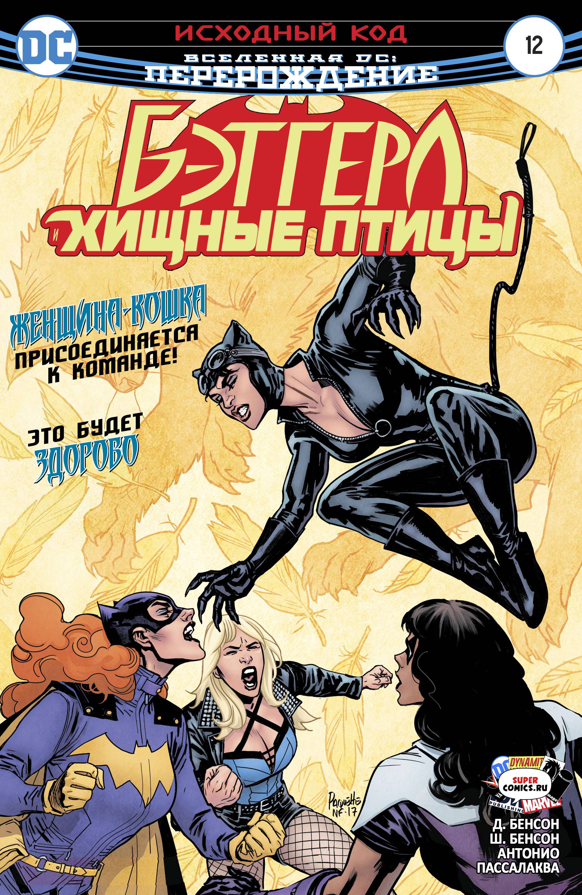 Бэтгерл и Хищные Птицы №12 онлайн