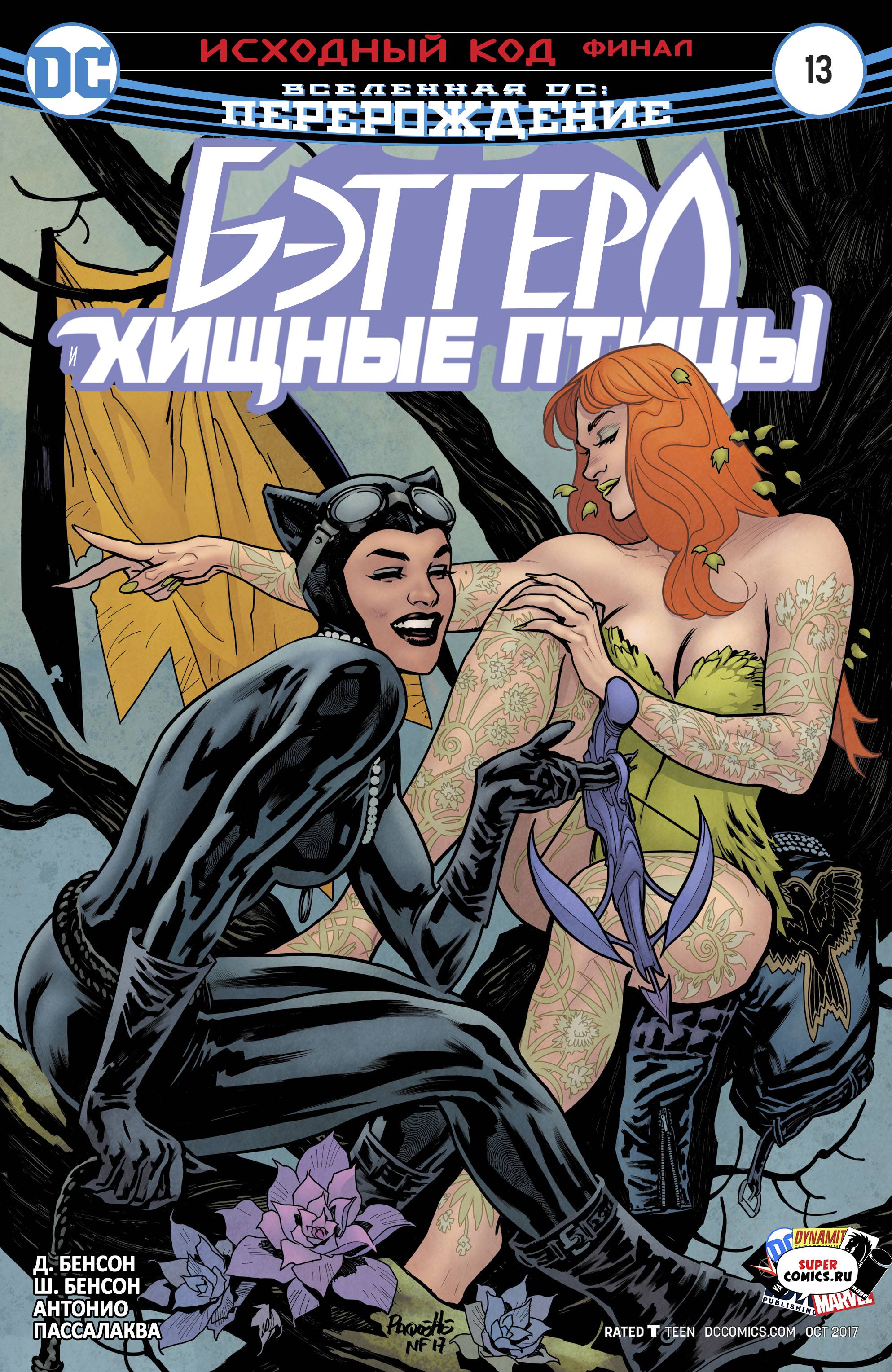 Бэтгерл и Хищные Птицы №13 онлайн