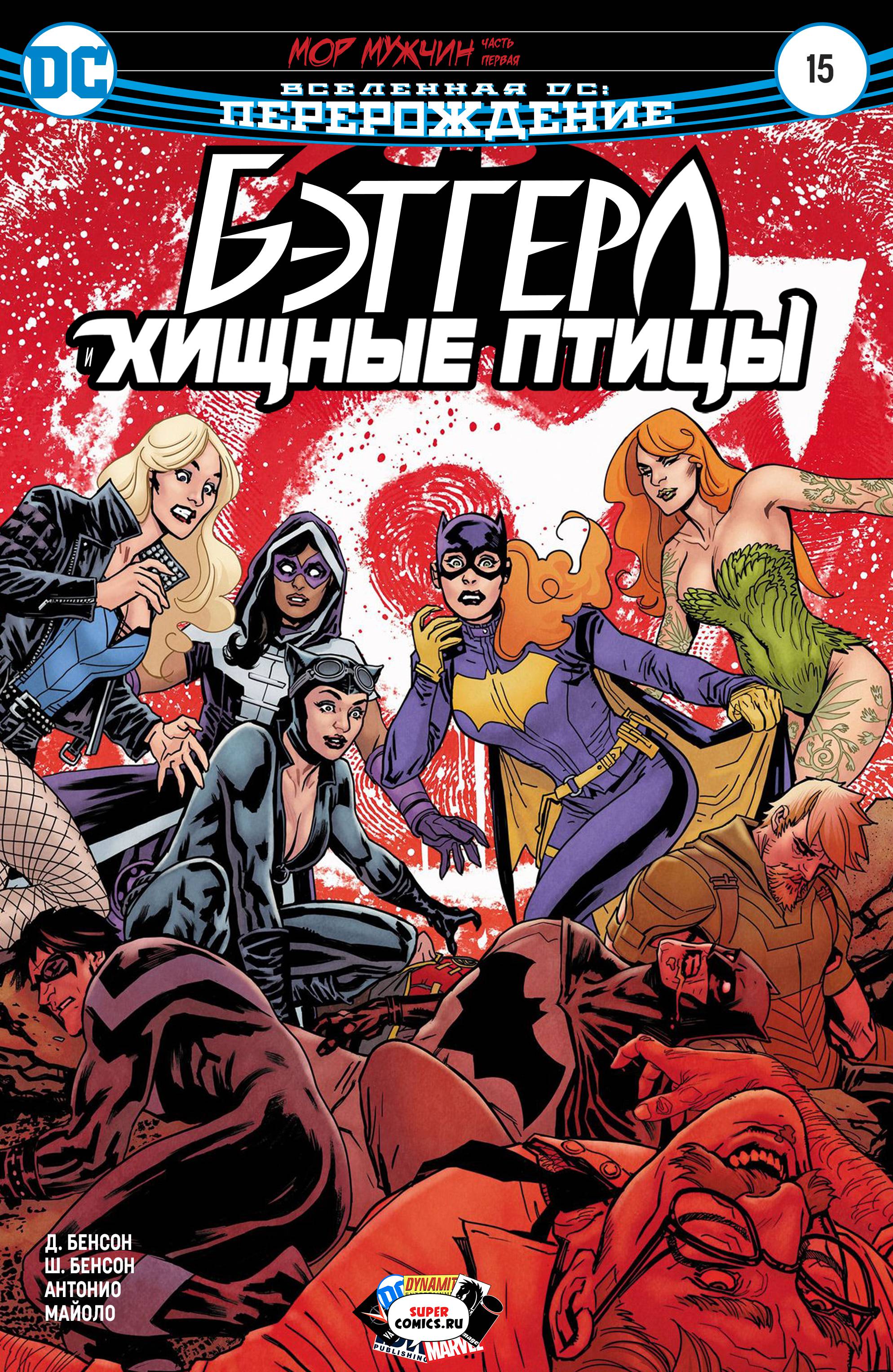 Бэтгерл и Хищные Птицы №15 онлайн