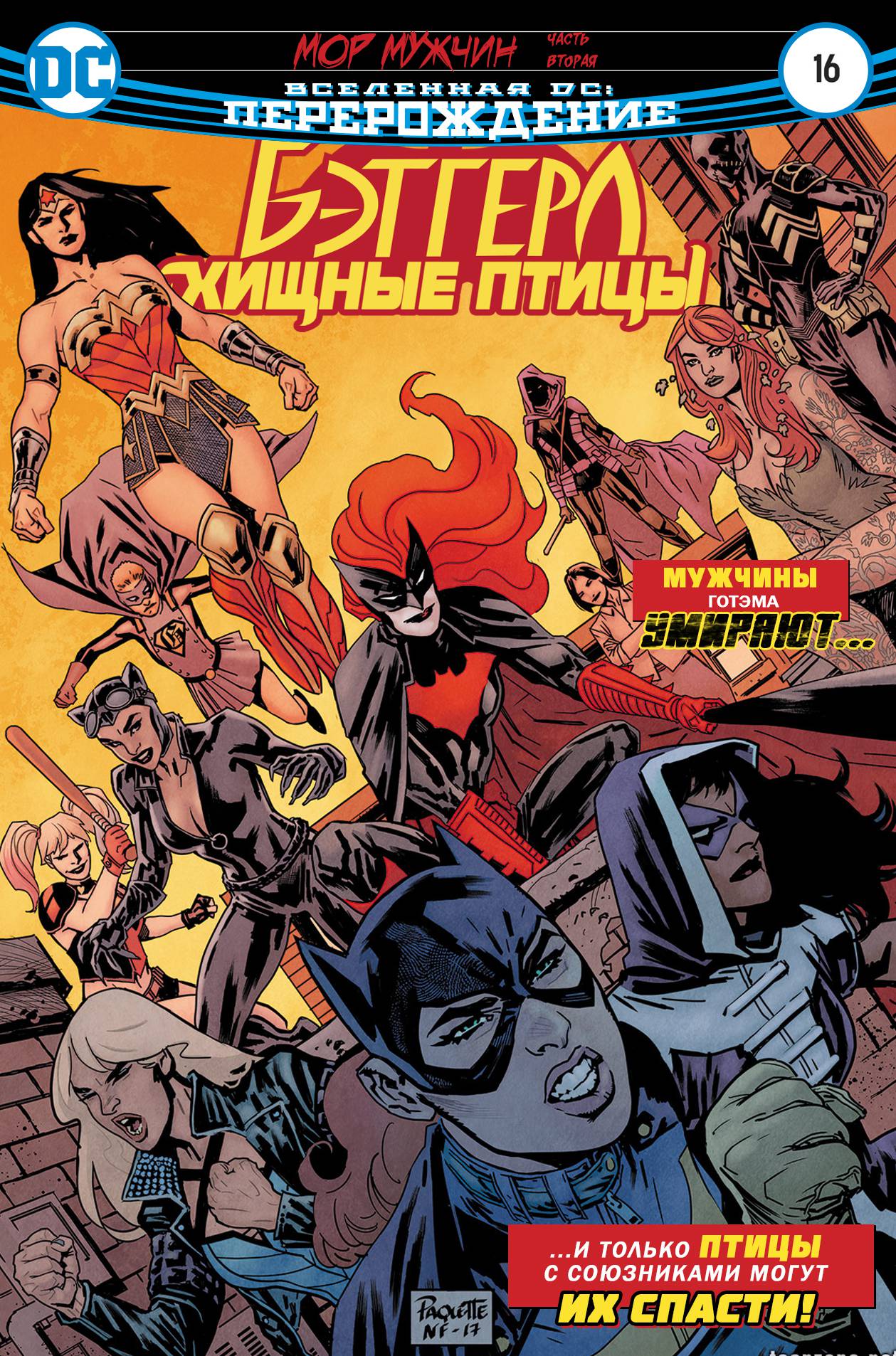 Бэтгерл и Хищные Птицы №16 онлайн