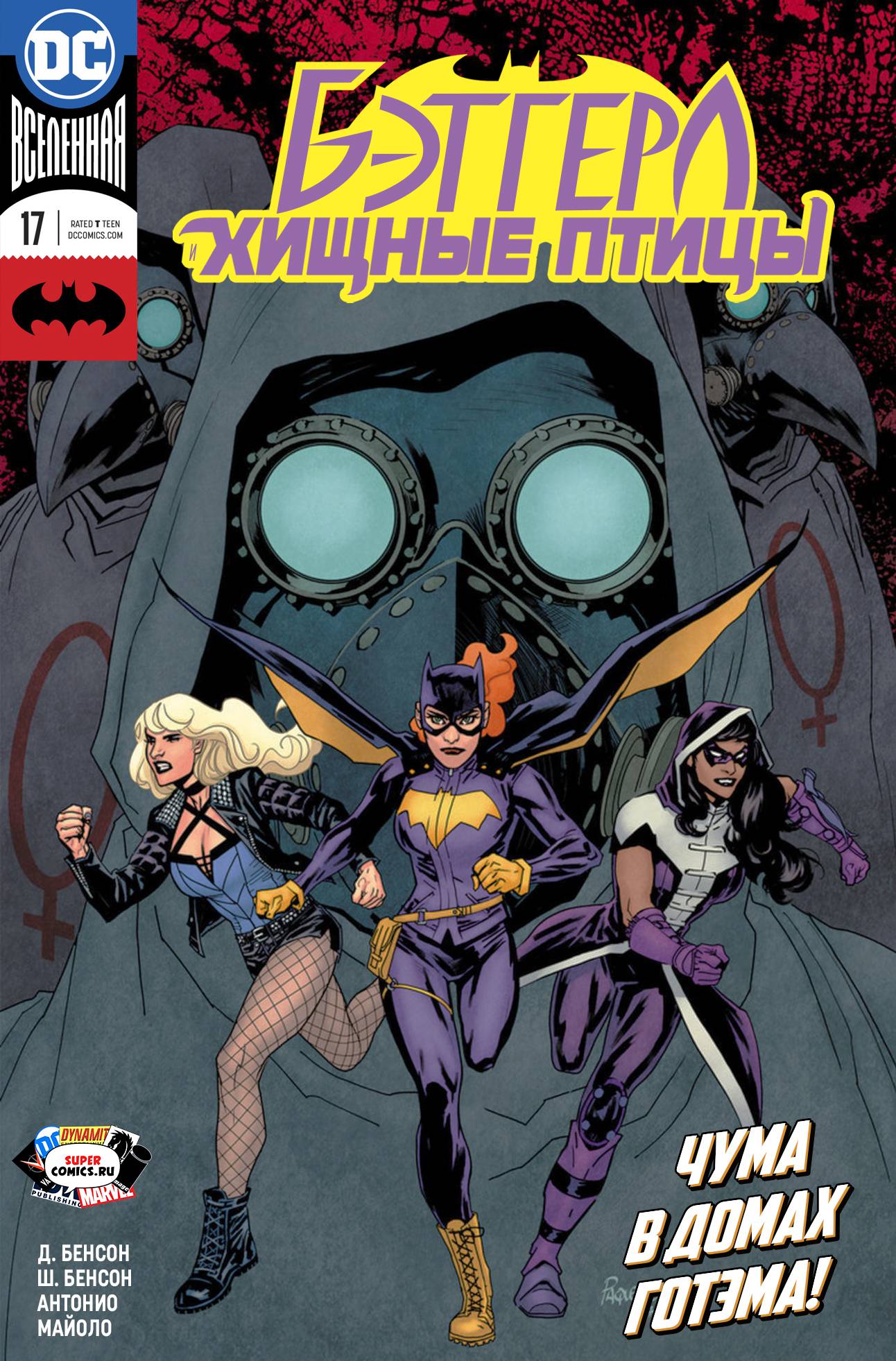 Бэтгерл и Хищные Птицы №17 онлайн