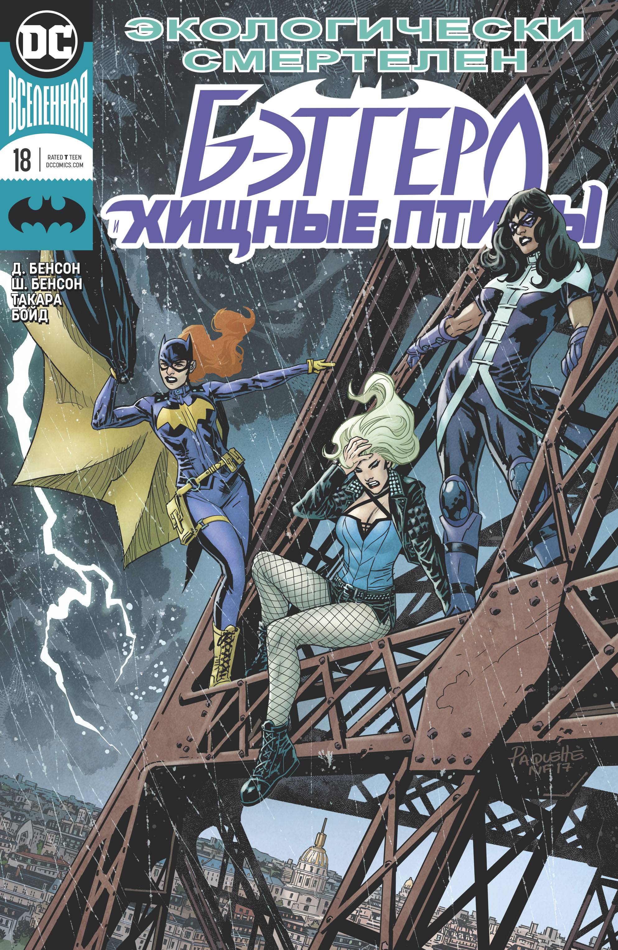 Бэтгерл и Хищные Птицы №18 онлайн