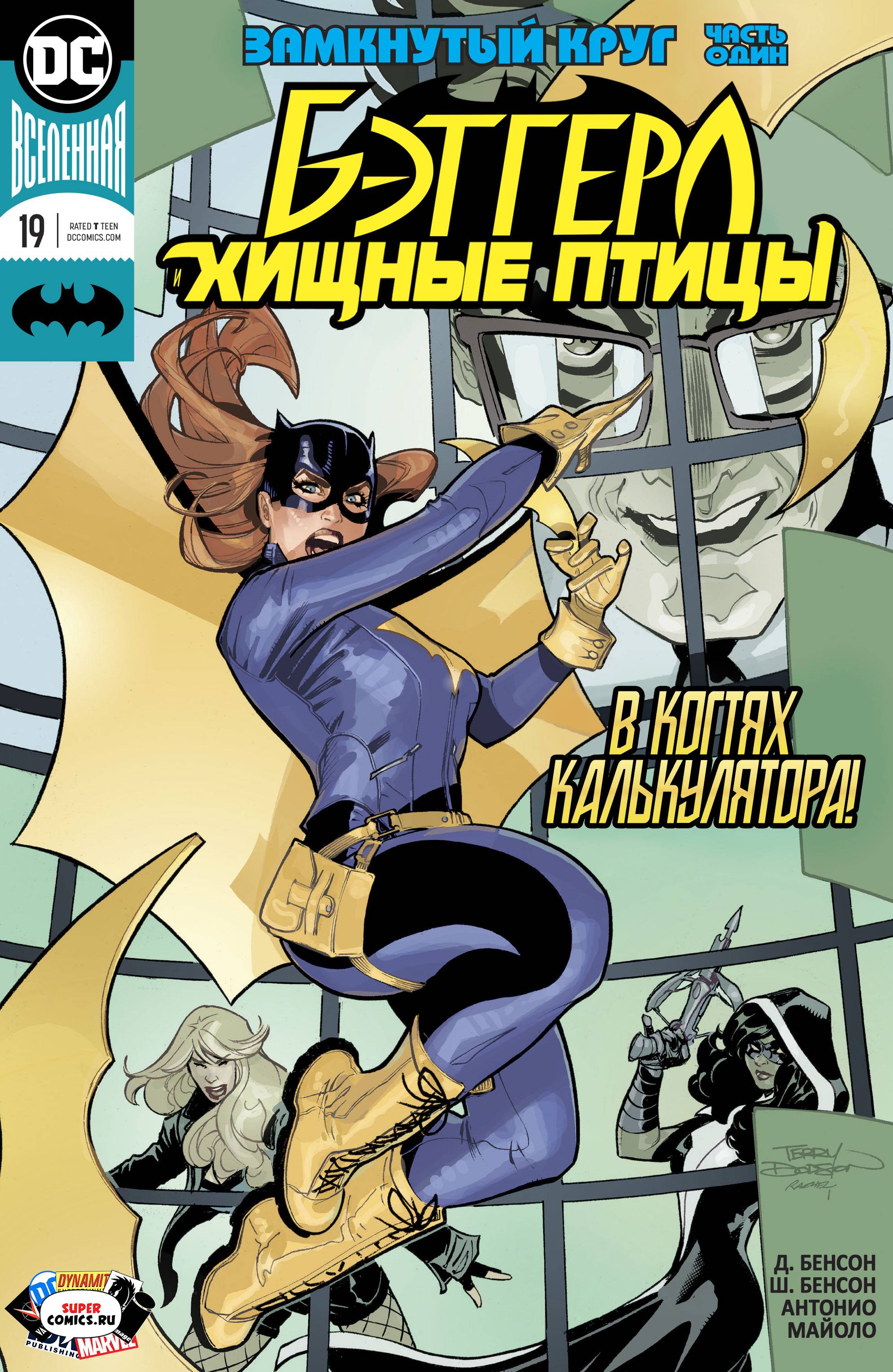 Бэтгерл и Хищные Птицы №19 онлайн