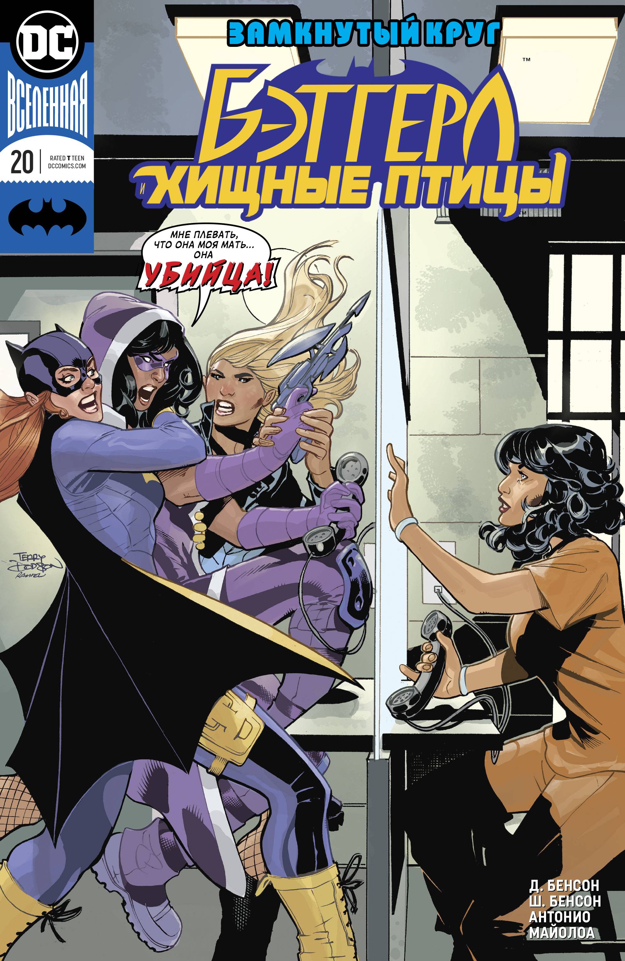 Бэтгерл и Хищные Птицы №20 онлайн