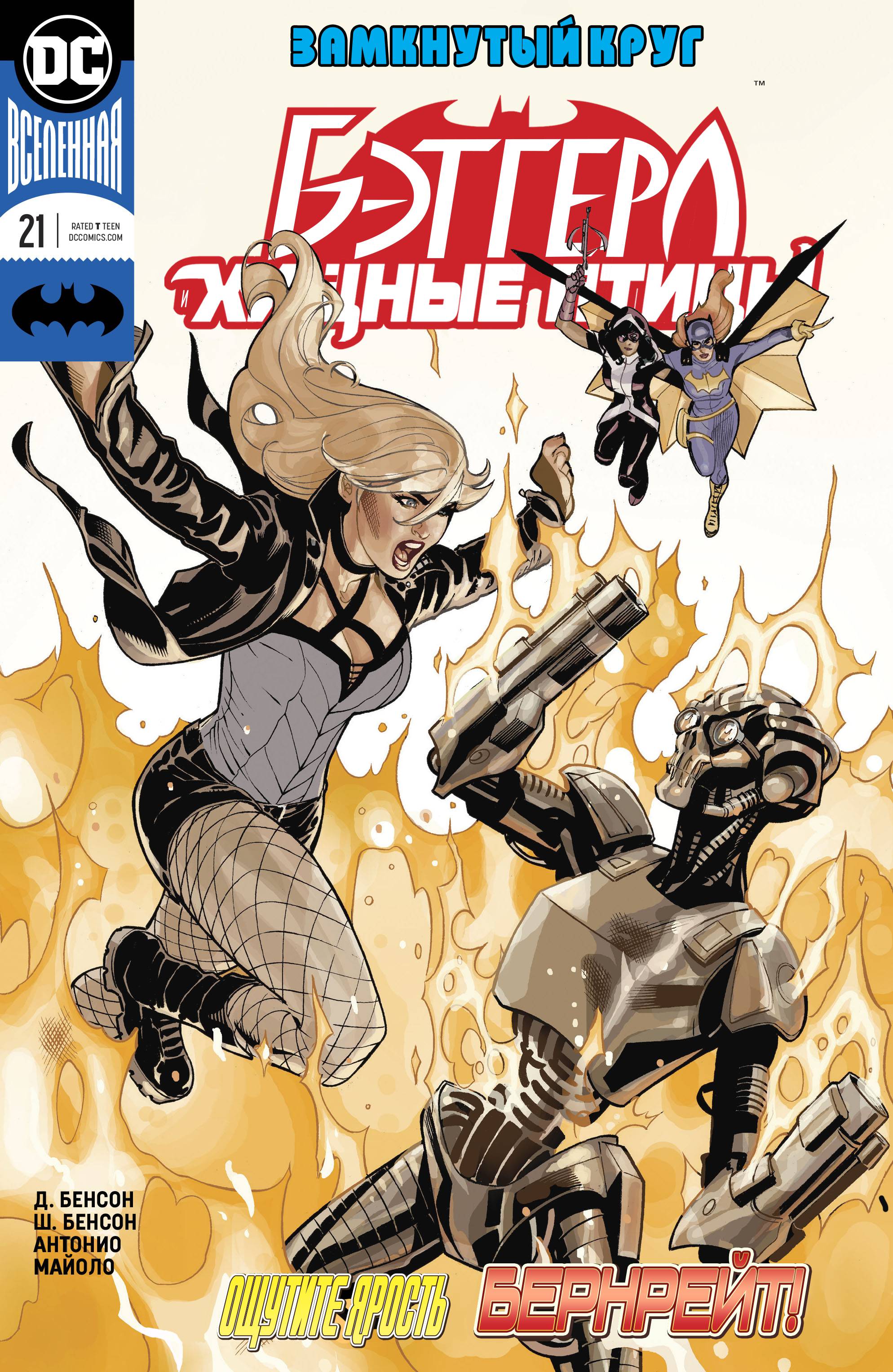 Бэтгерл и Хищные Птицы №21 онлайн