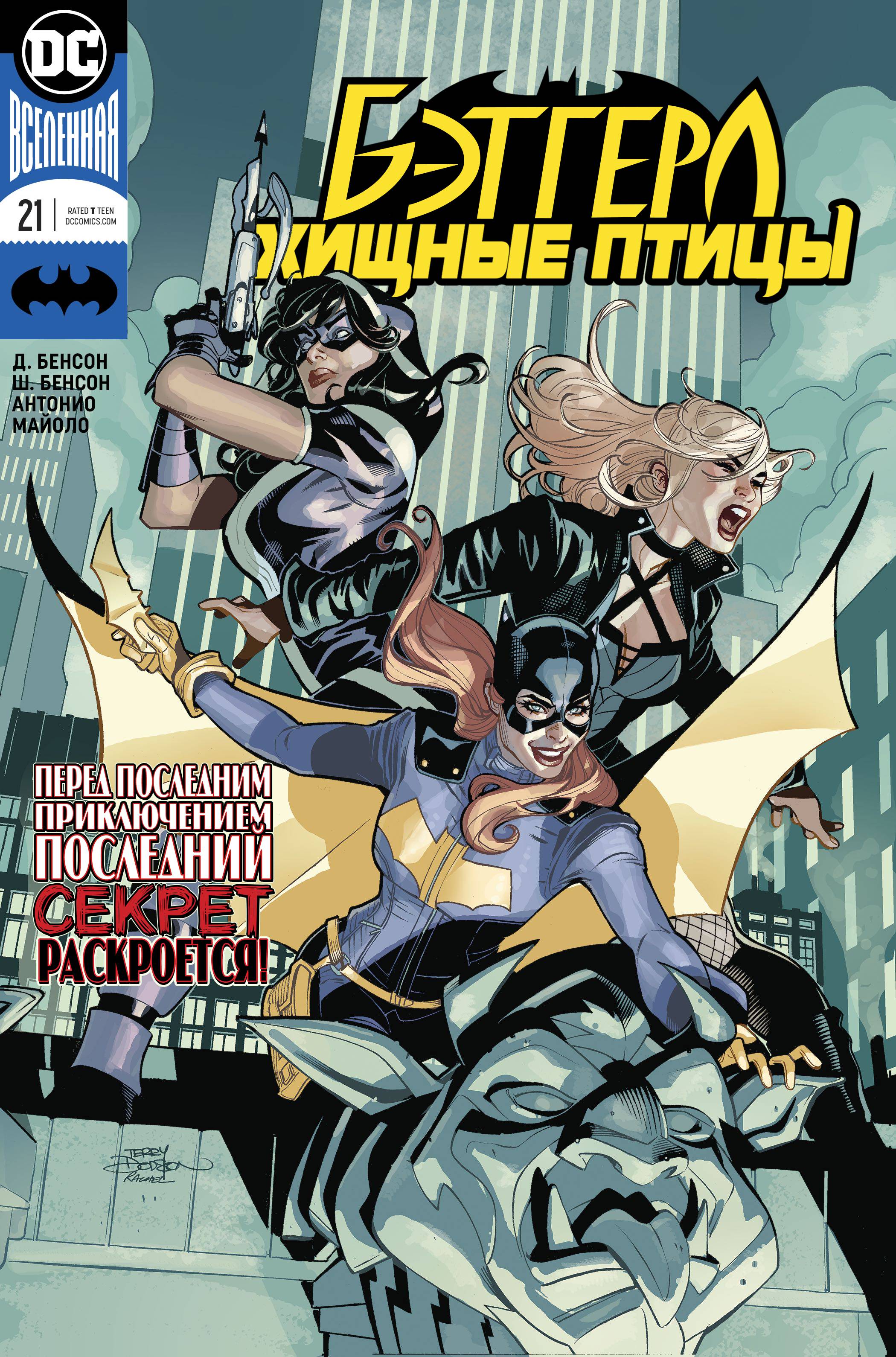 Бэтгерл и Хищные Птицы №22 онлайн