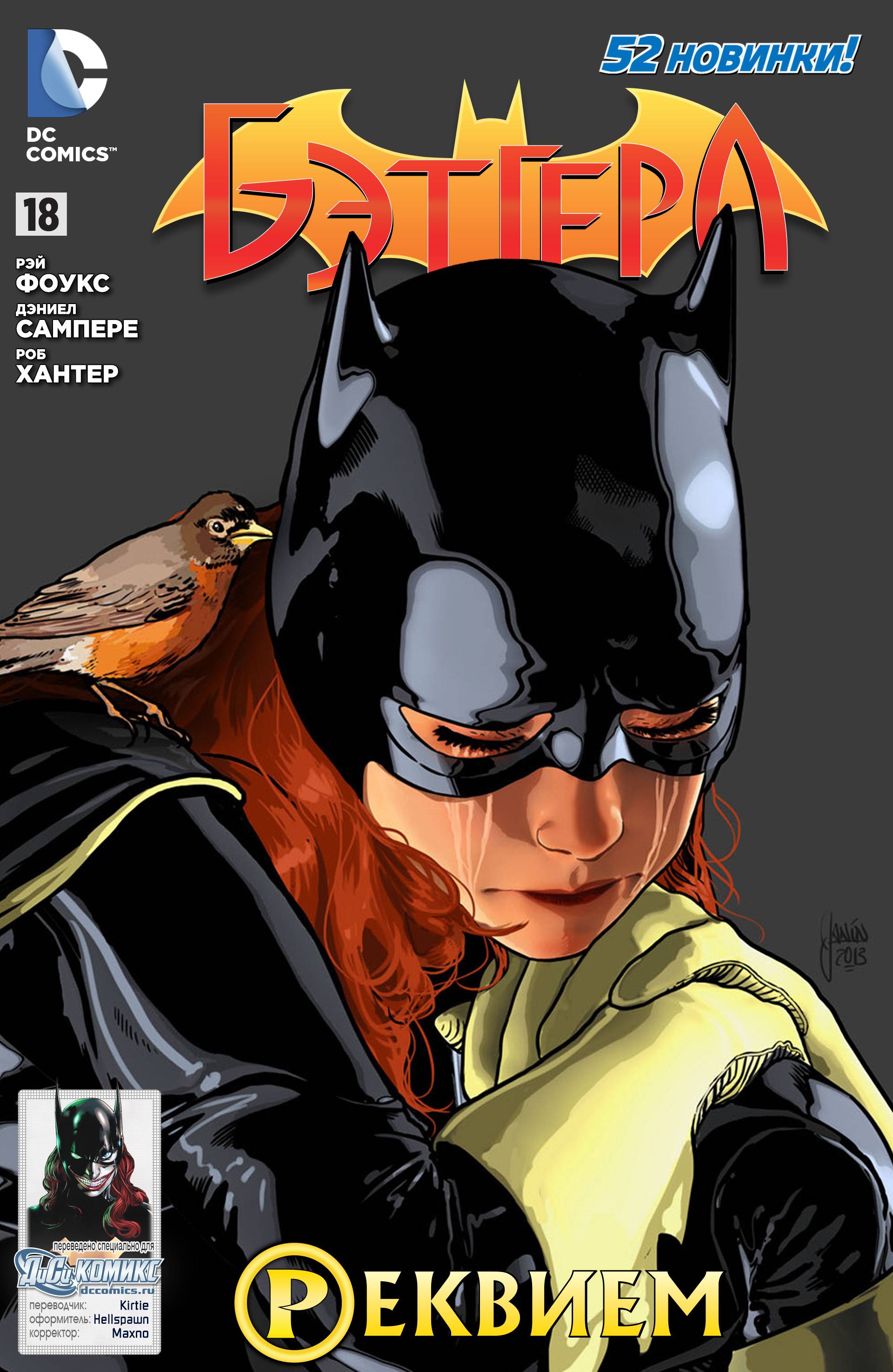 Бэтгерл №18 онлайн