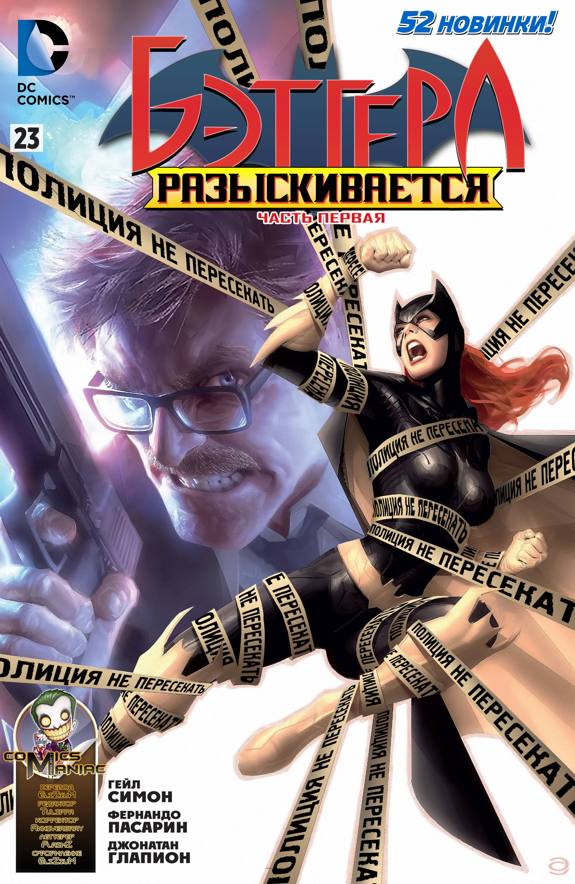 Бэтгерл №23 онлайн