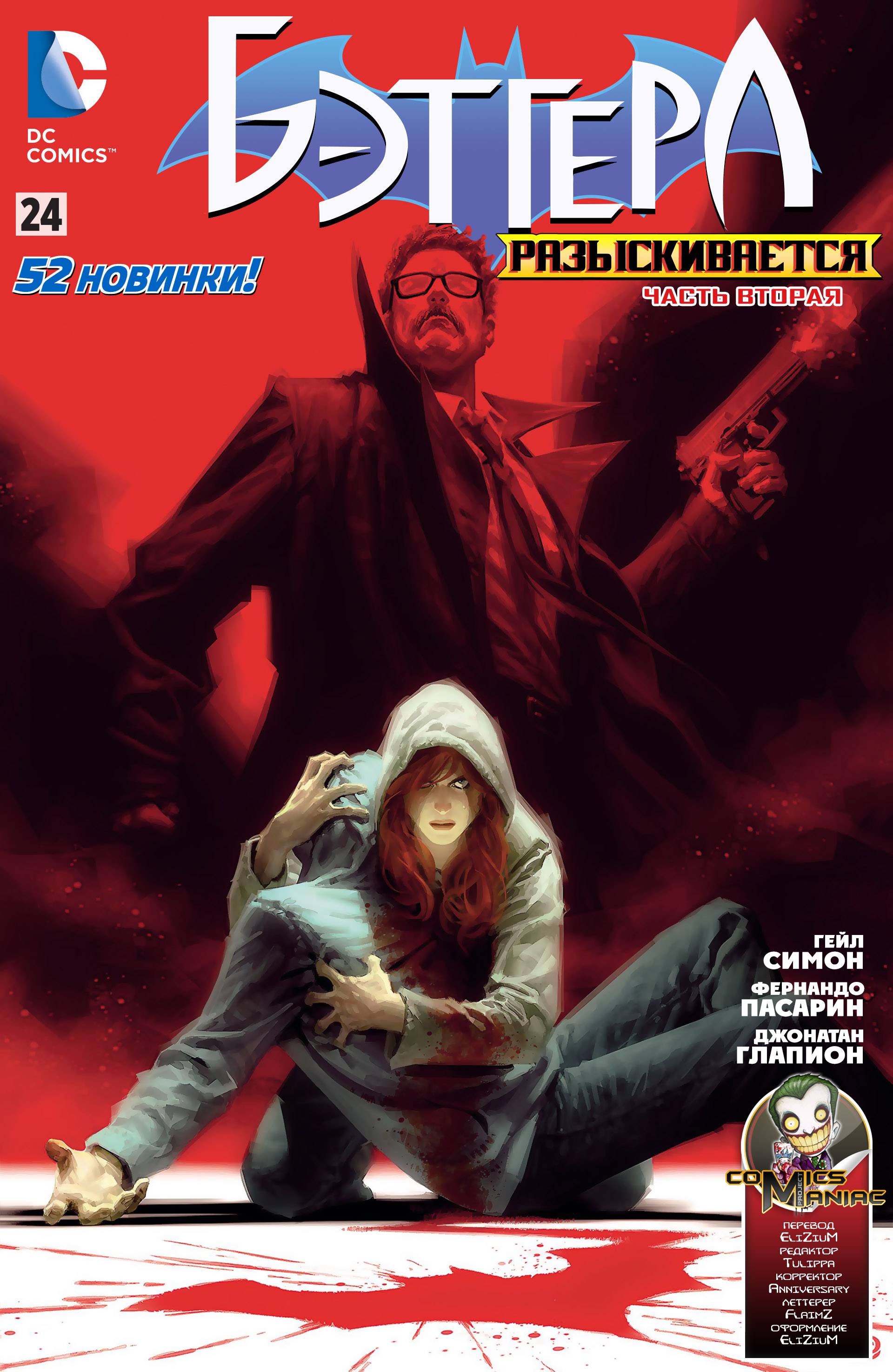 Бэтгерл №24 онлайн