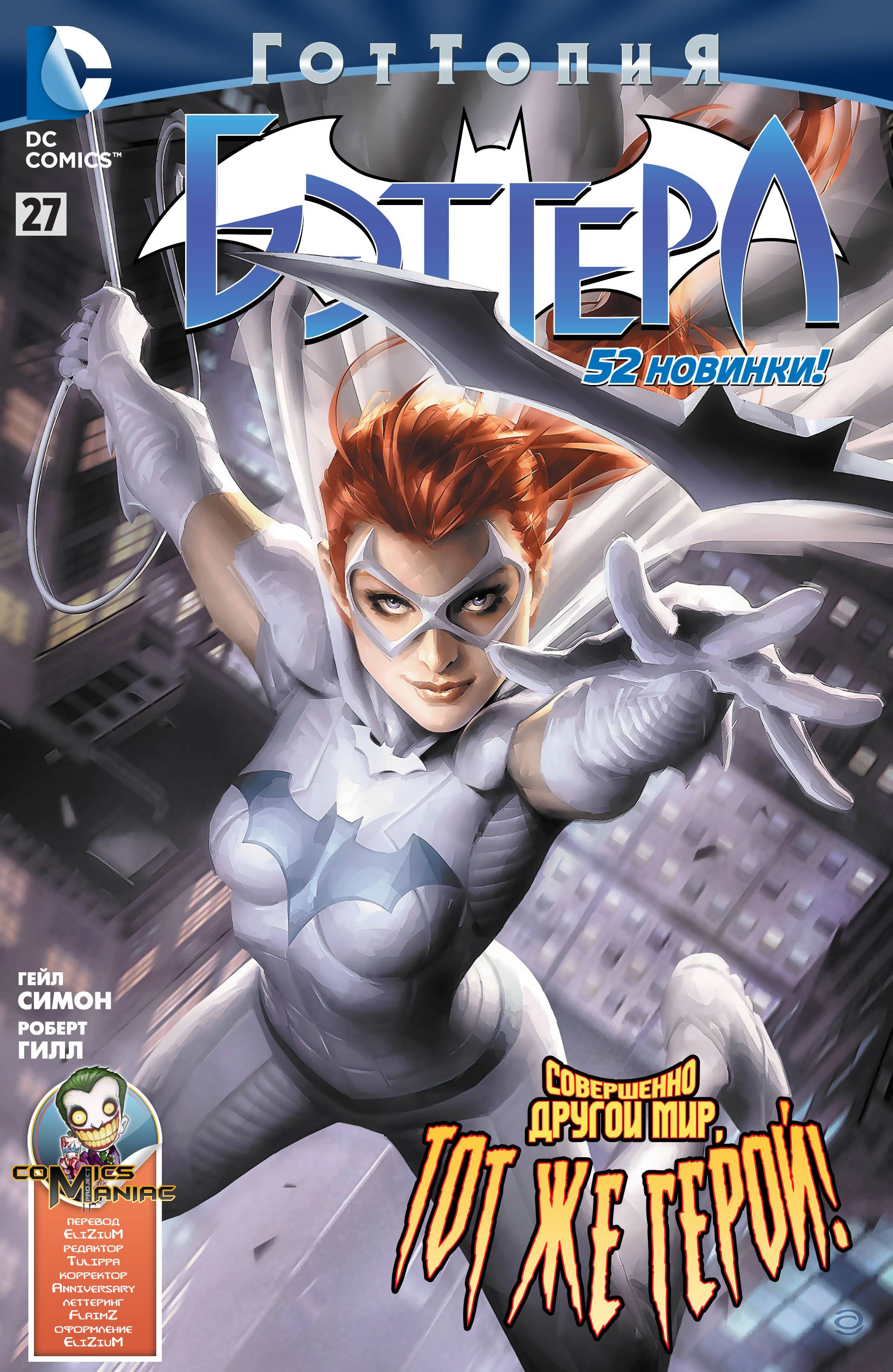 Бэтгерл №27 онлайн