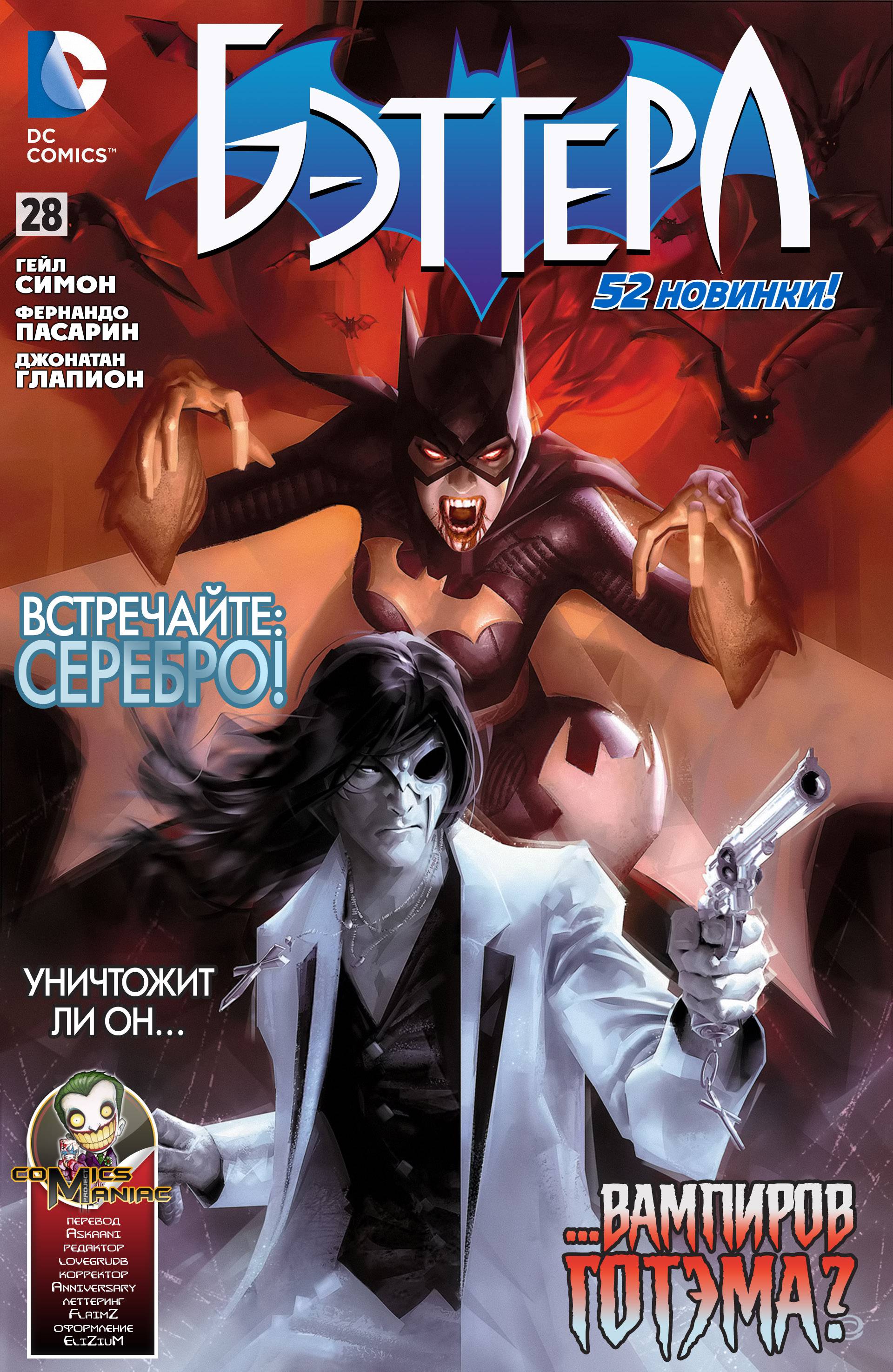 Бэтгерл №28 онлайн