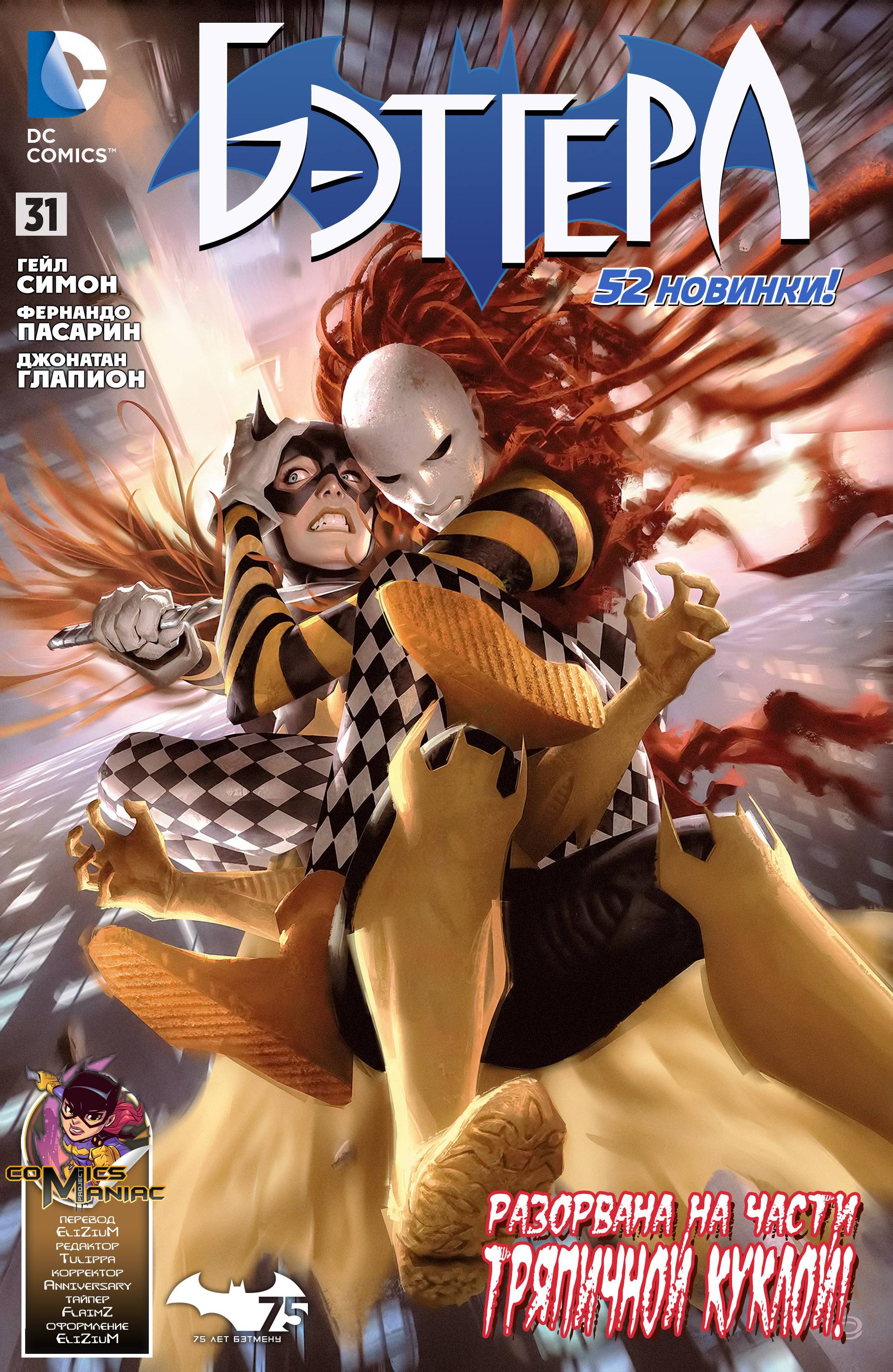 Бэтгерл №31 онлайн