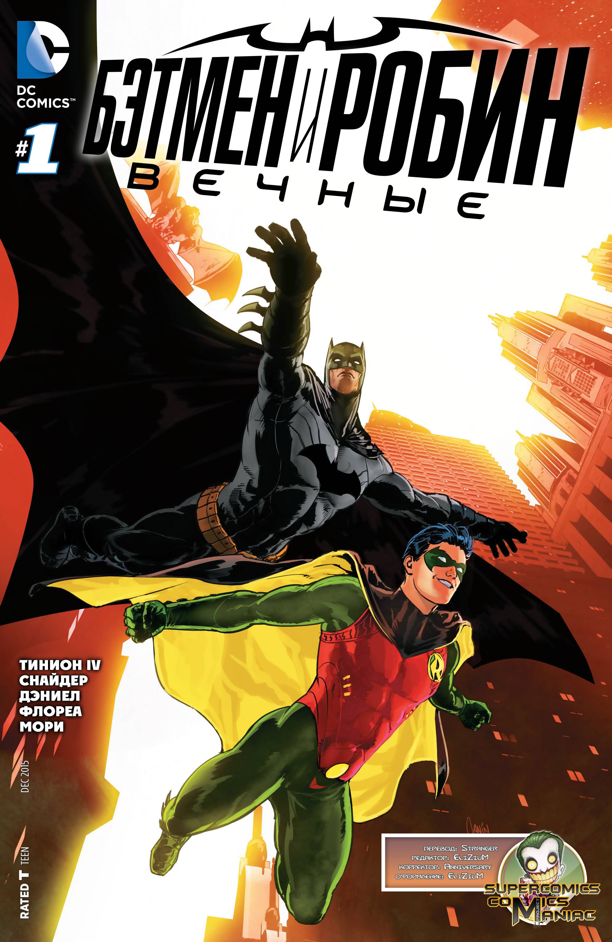 Бэтмен и Робин Вечные №1 онлайн