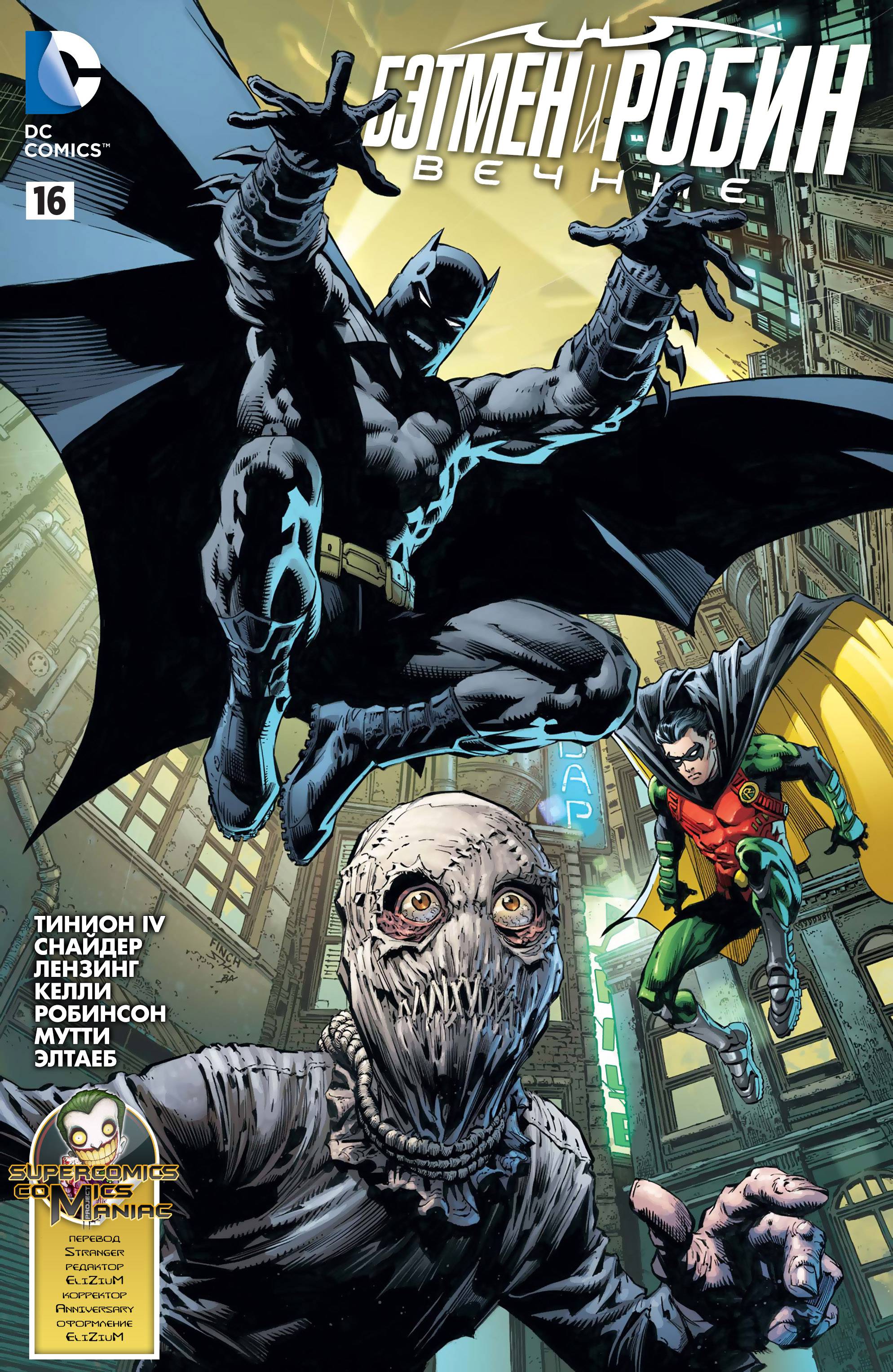 Бэтмен и Робин Вечные №16 онлайн