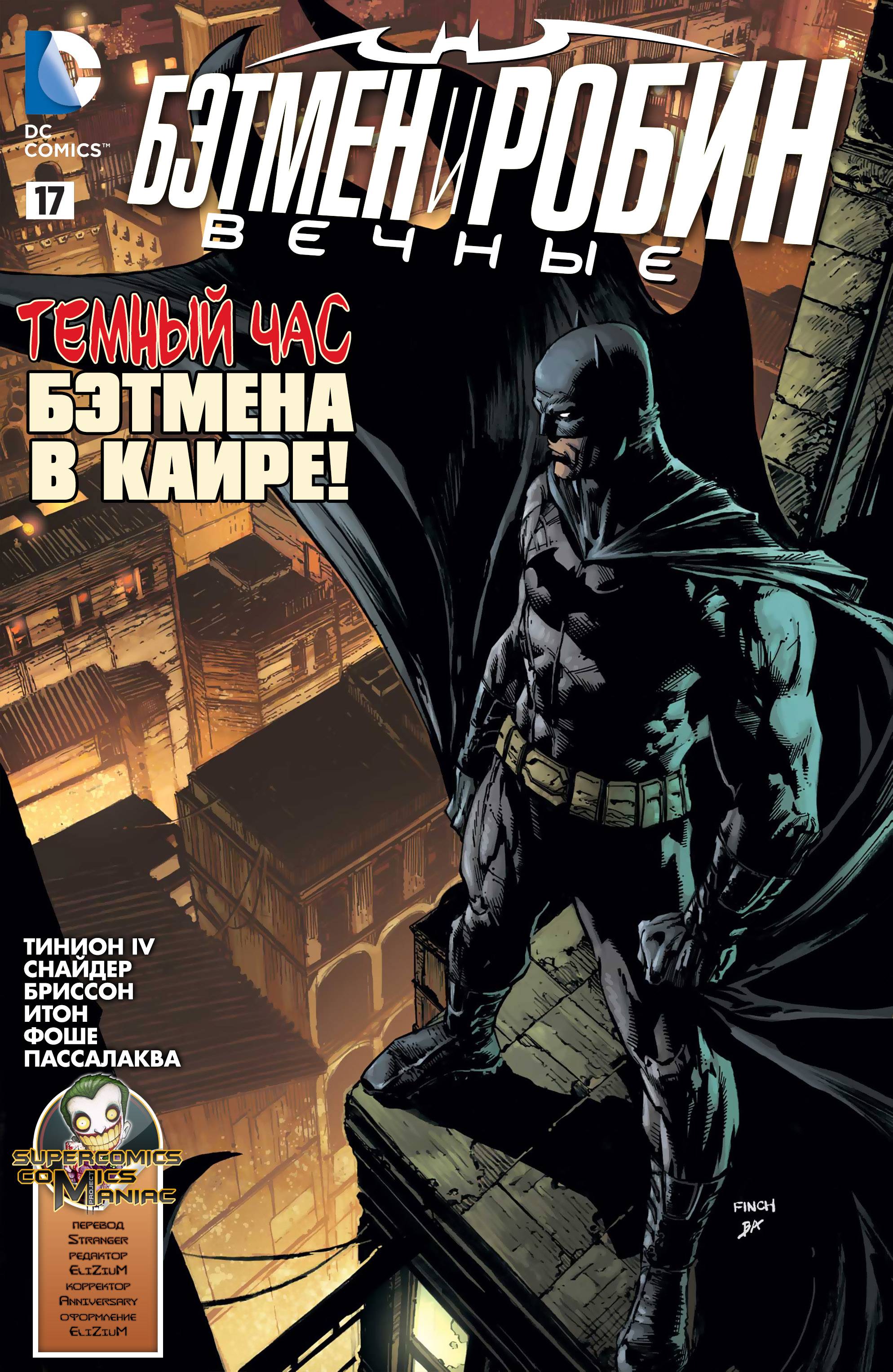 Бэтмен и Робин Вечные №17 онлайн