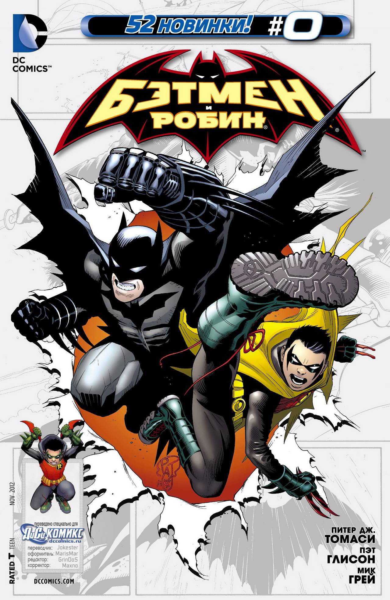 Бэтмен и Робин №0 онлайн