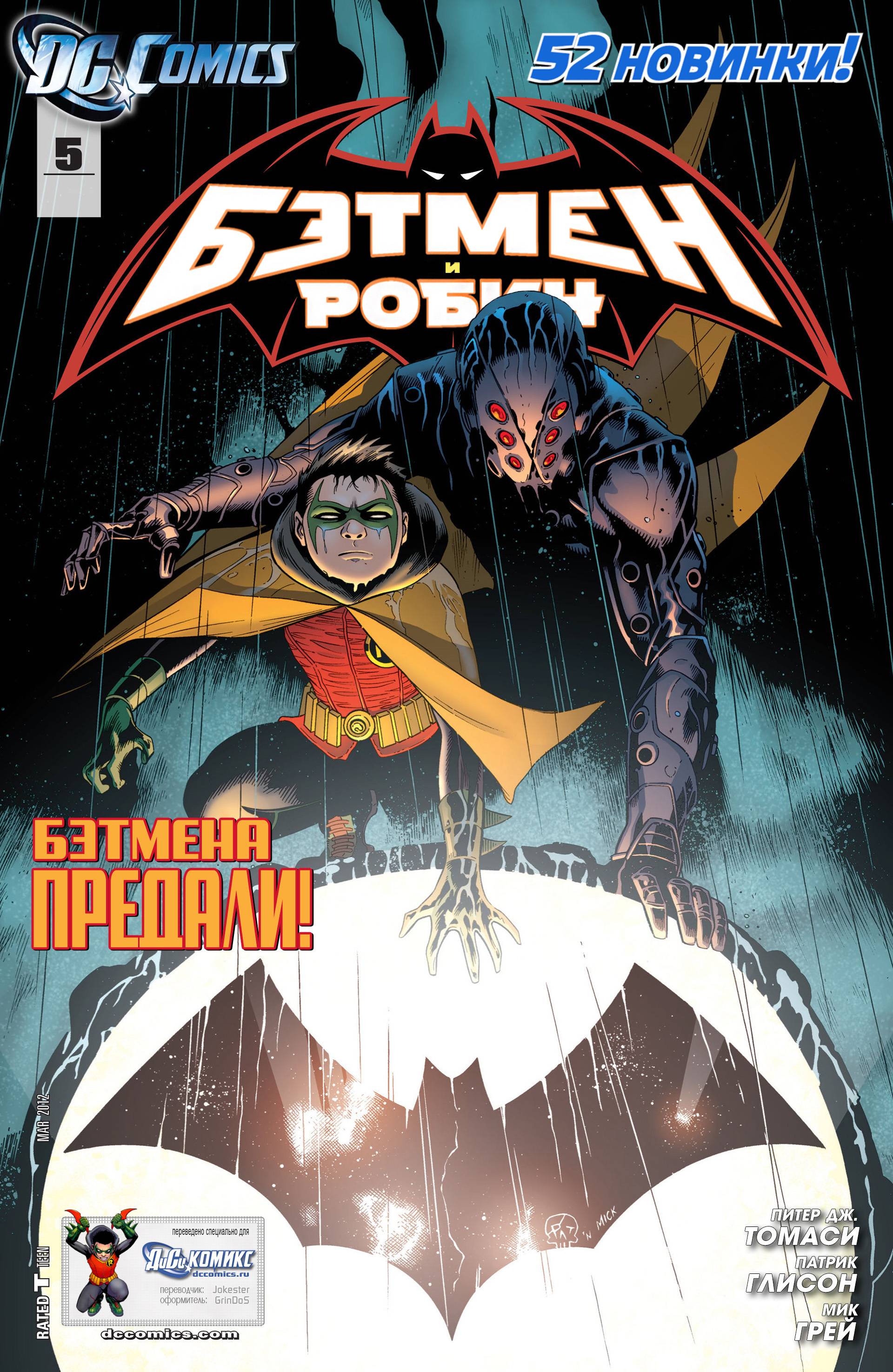 Бэтмен и Робин №5 онлайн