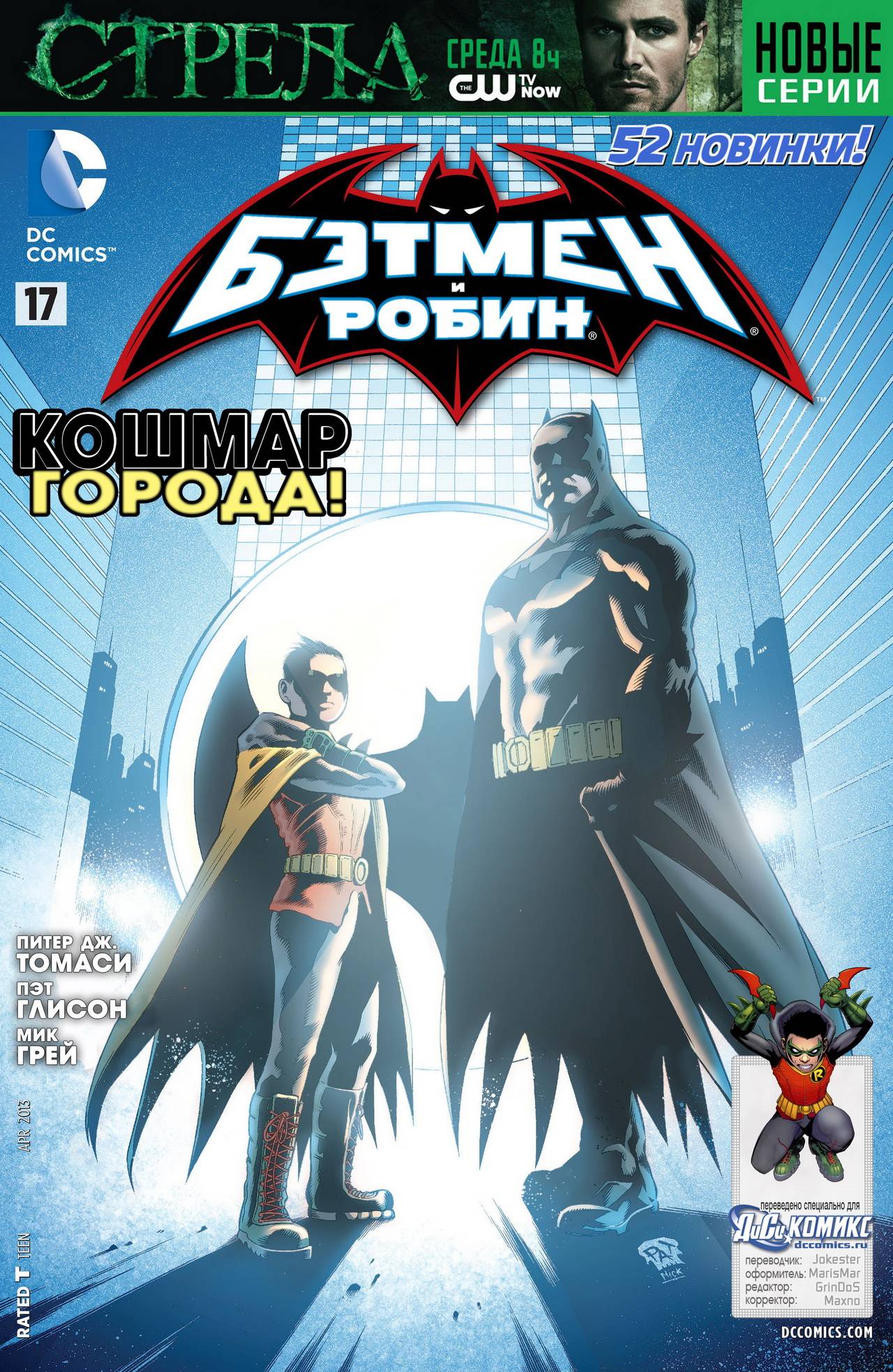 Бэтмен и Робин №17 онлайн