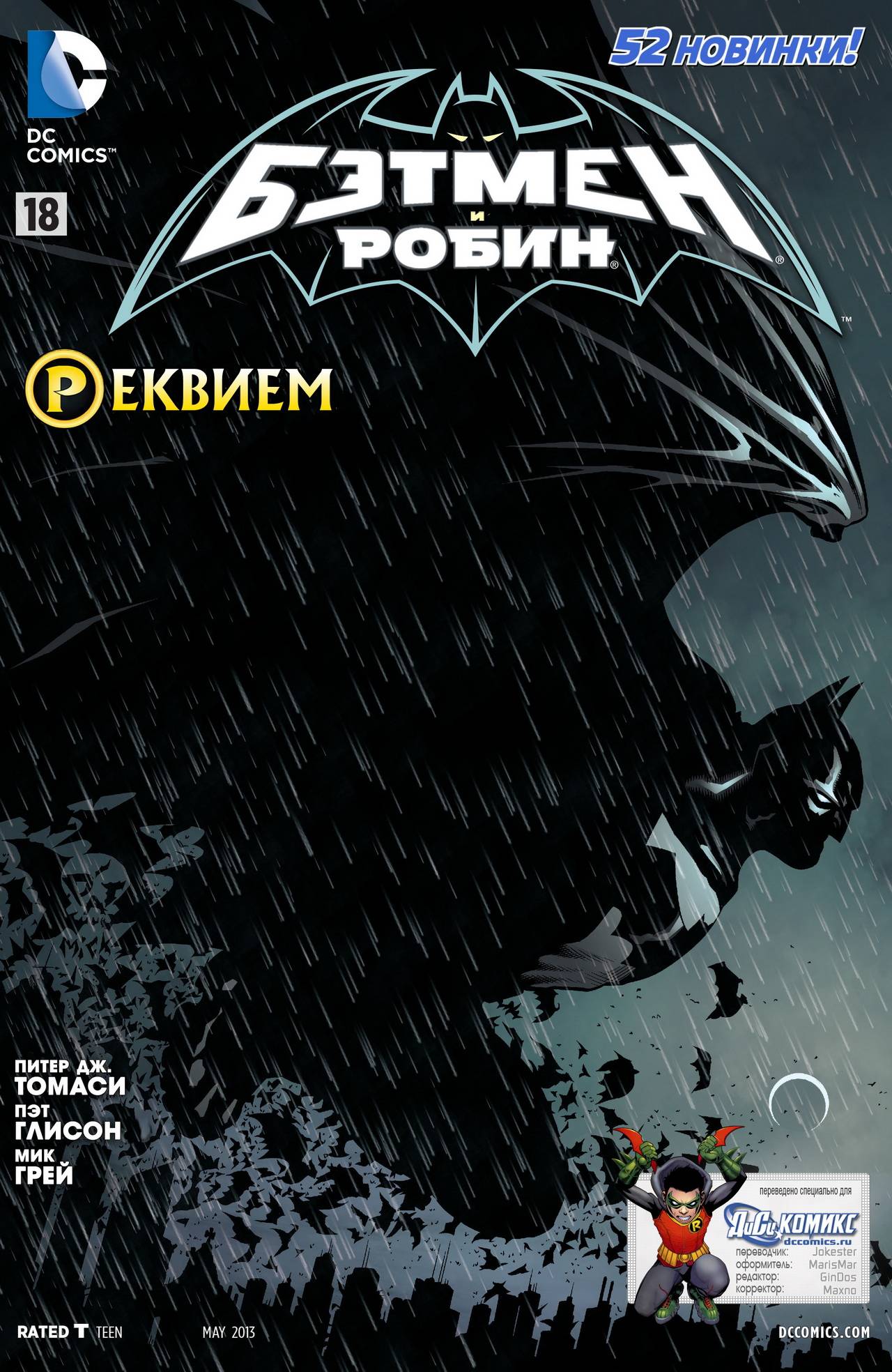 Бэтмен и Робин №18 онлайн