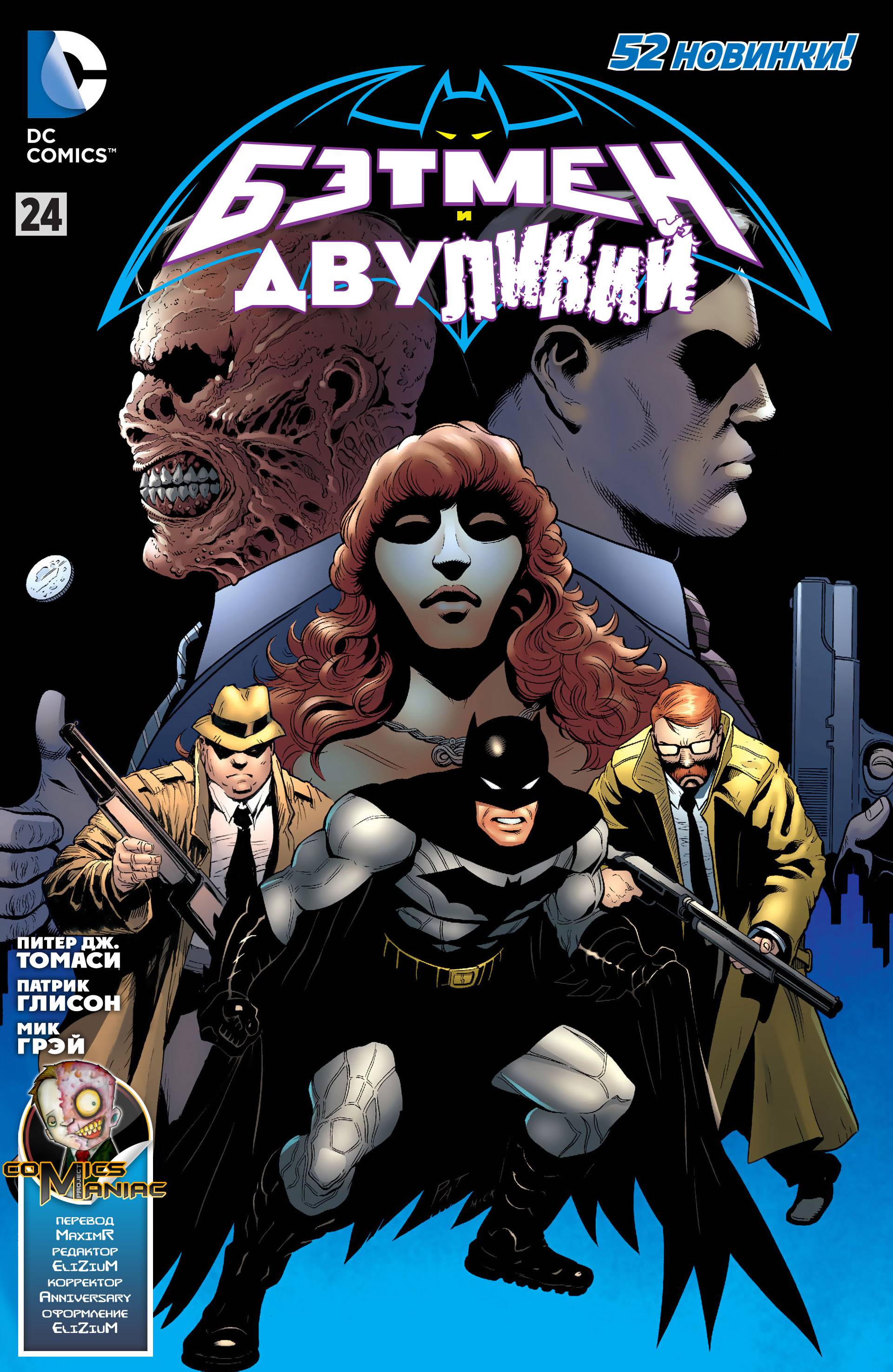 Бэтмен и Робин №24 онлайн