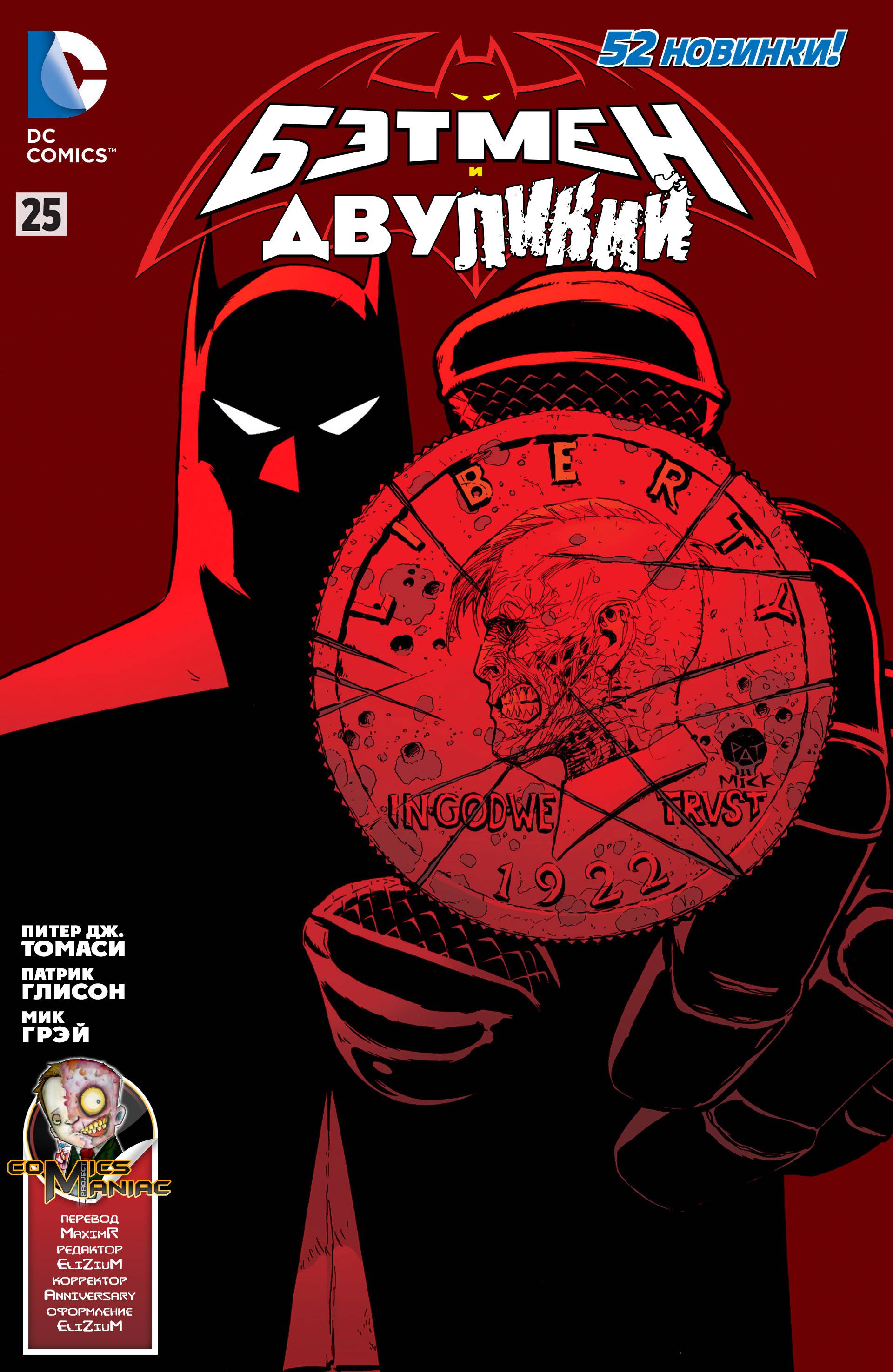 Бэтмен и Робин №25 онлайн