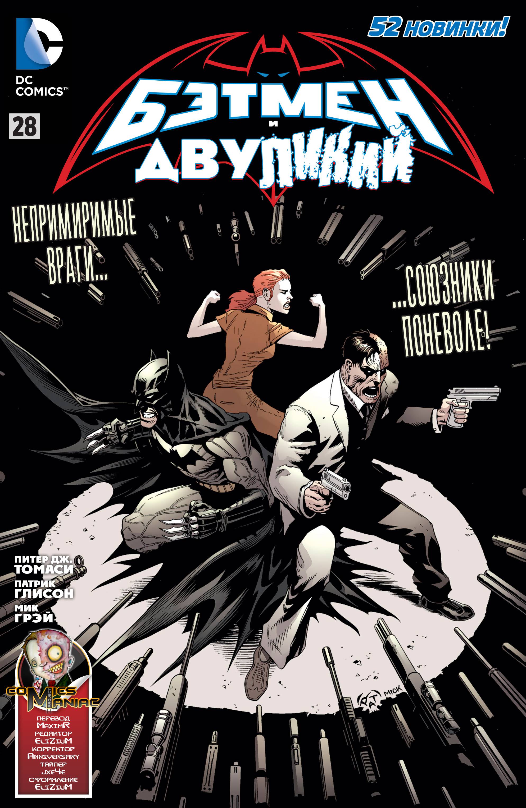 Бэтмен и Робин №28 онлайн