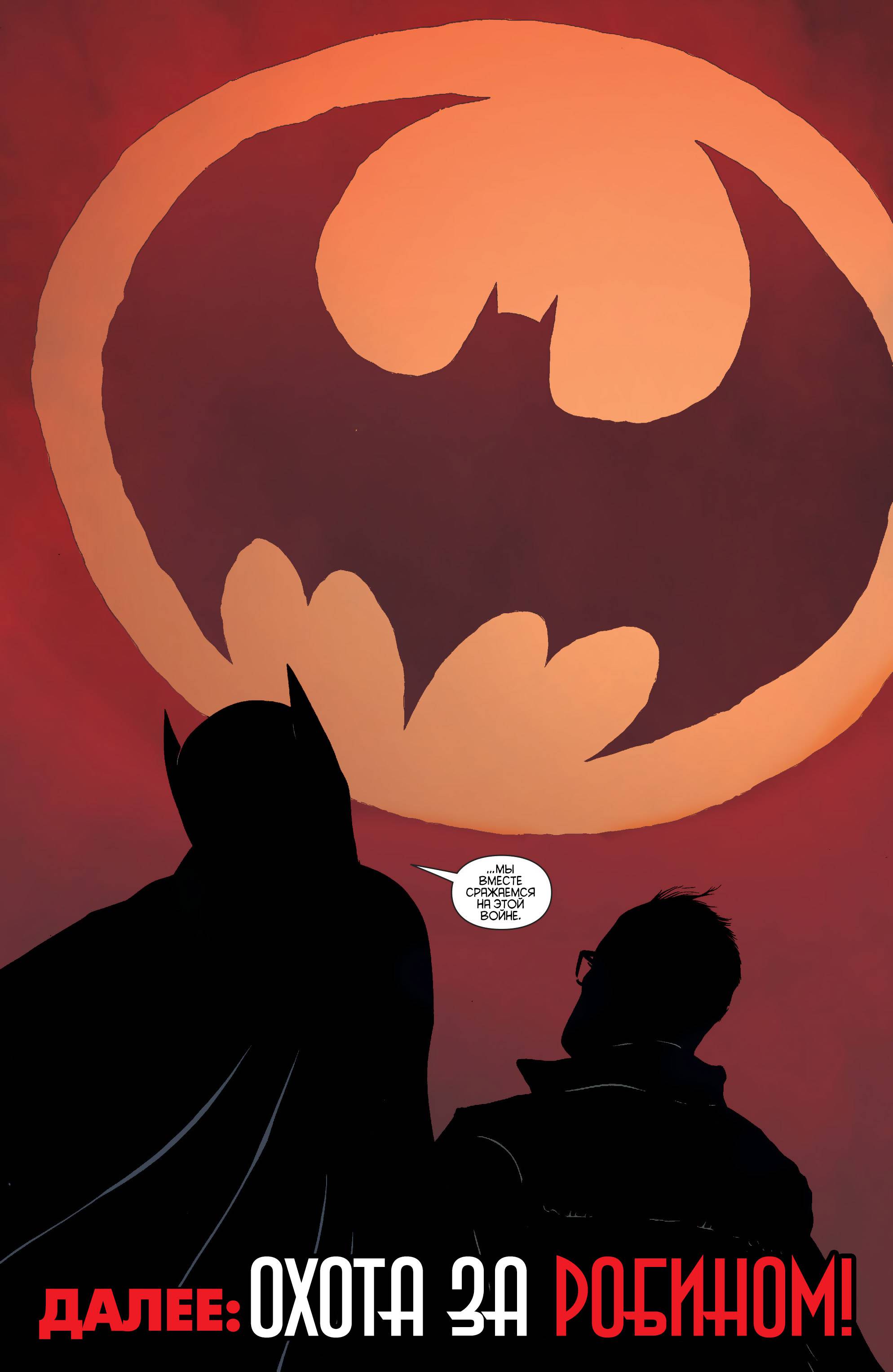 Бэтмен и Робин №28 онлайн