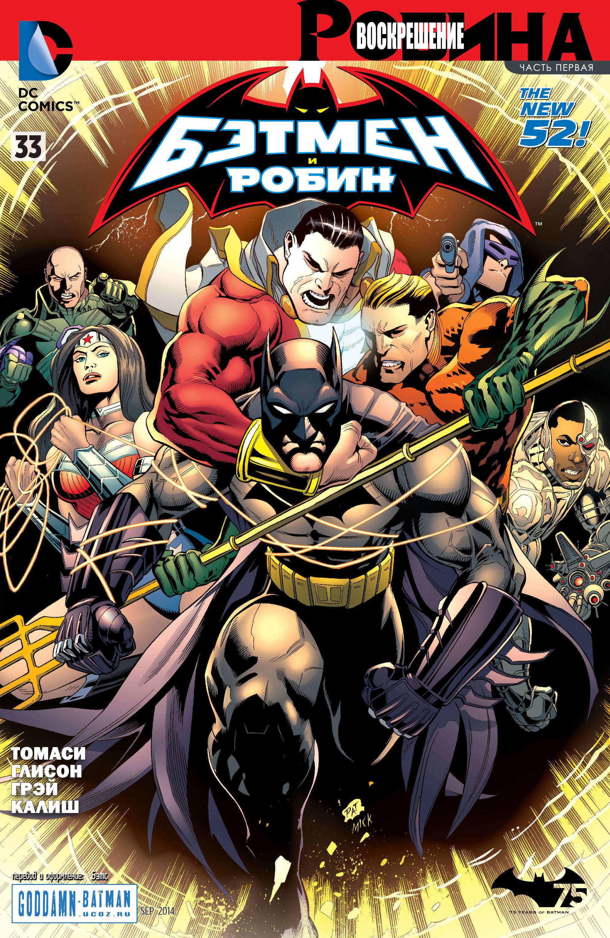 Бэтмен и Робин №33 онлайн