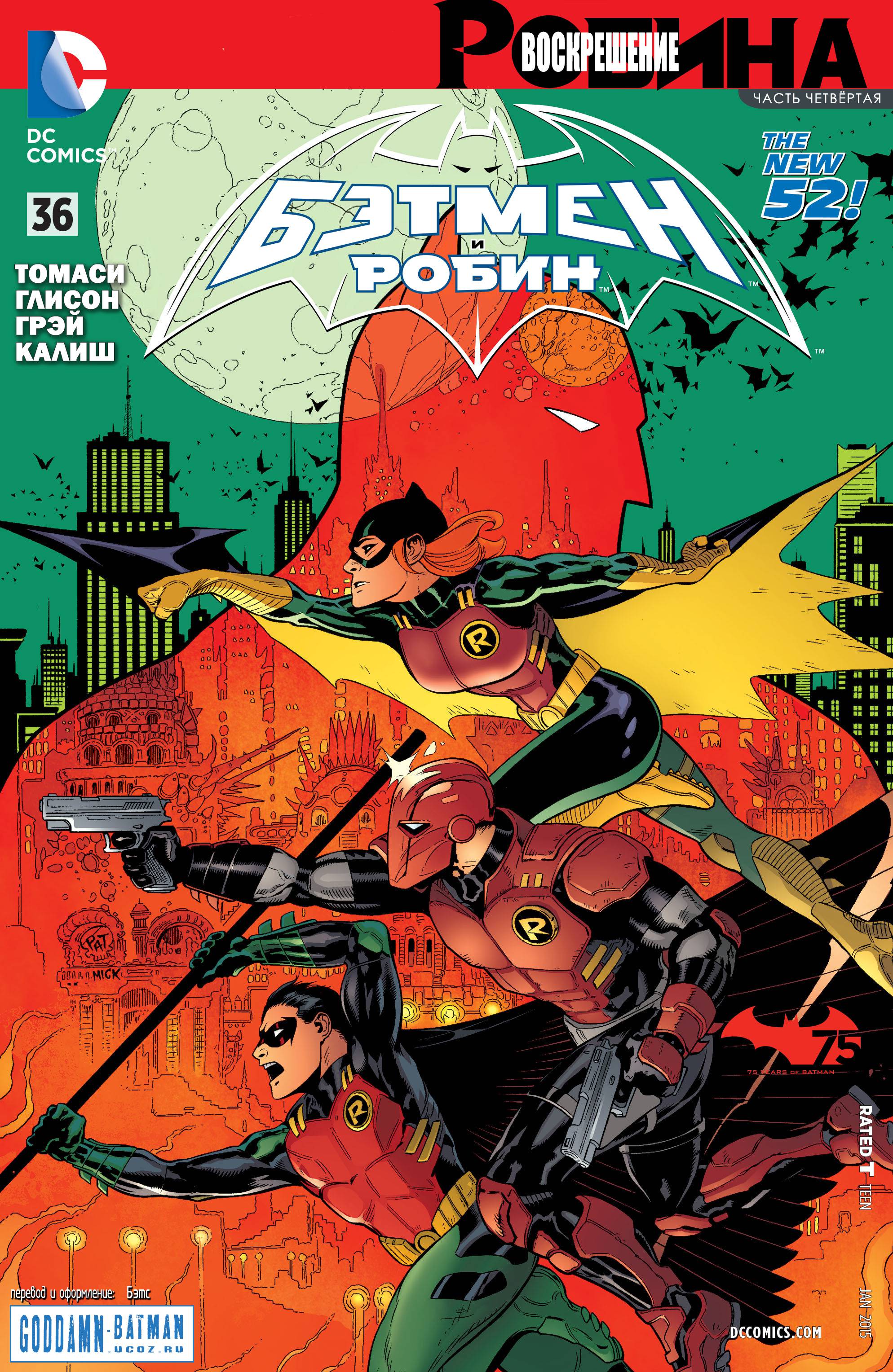 Бэтмен и Робин №36 онлайн