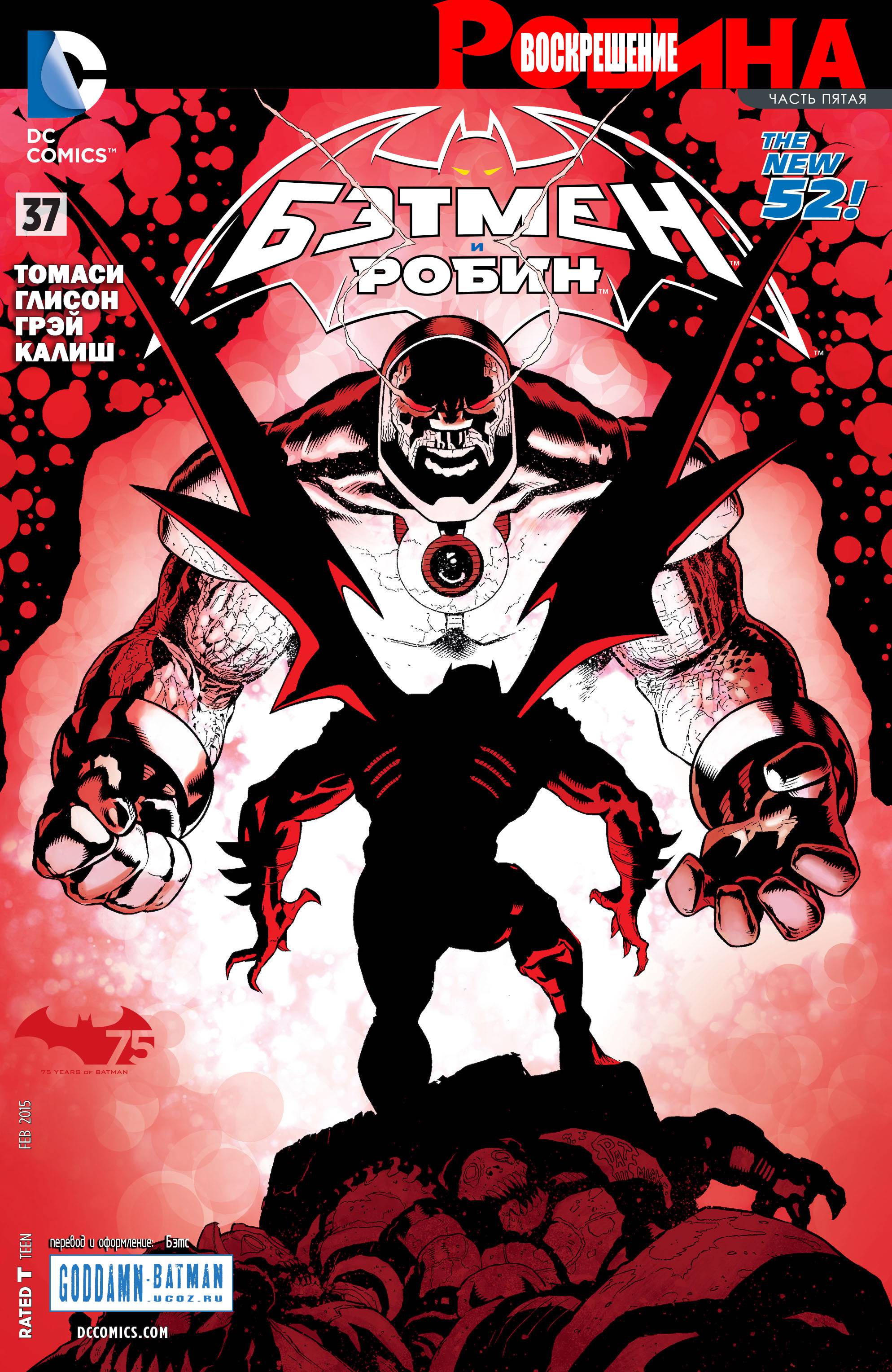 Бэтмен и Робин №37 онлайн