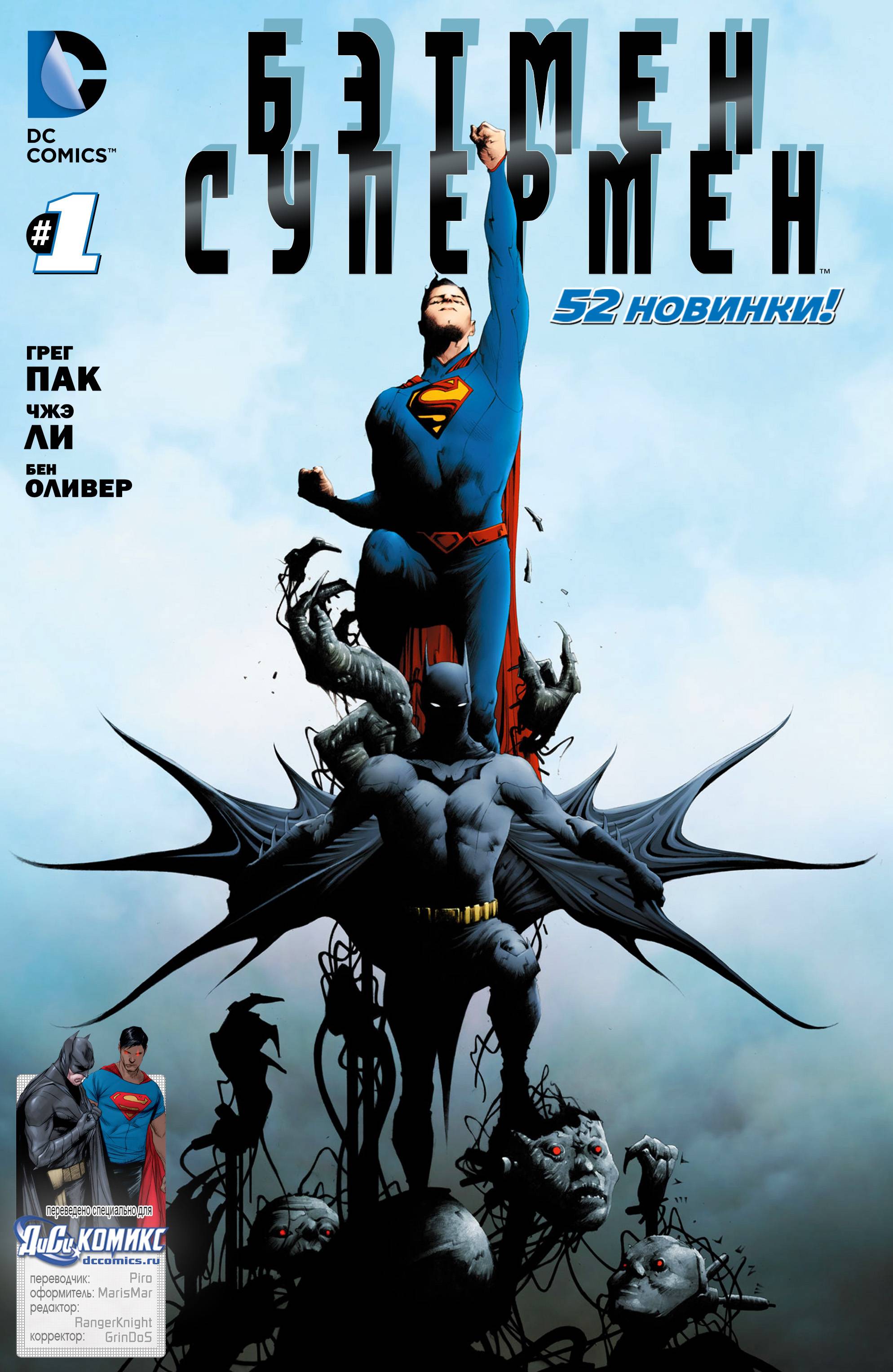 Бэтмен/Супермен №1 онлайн