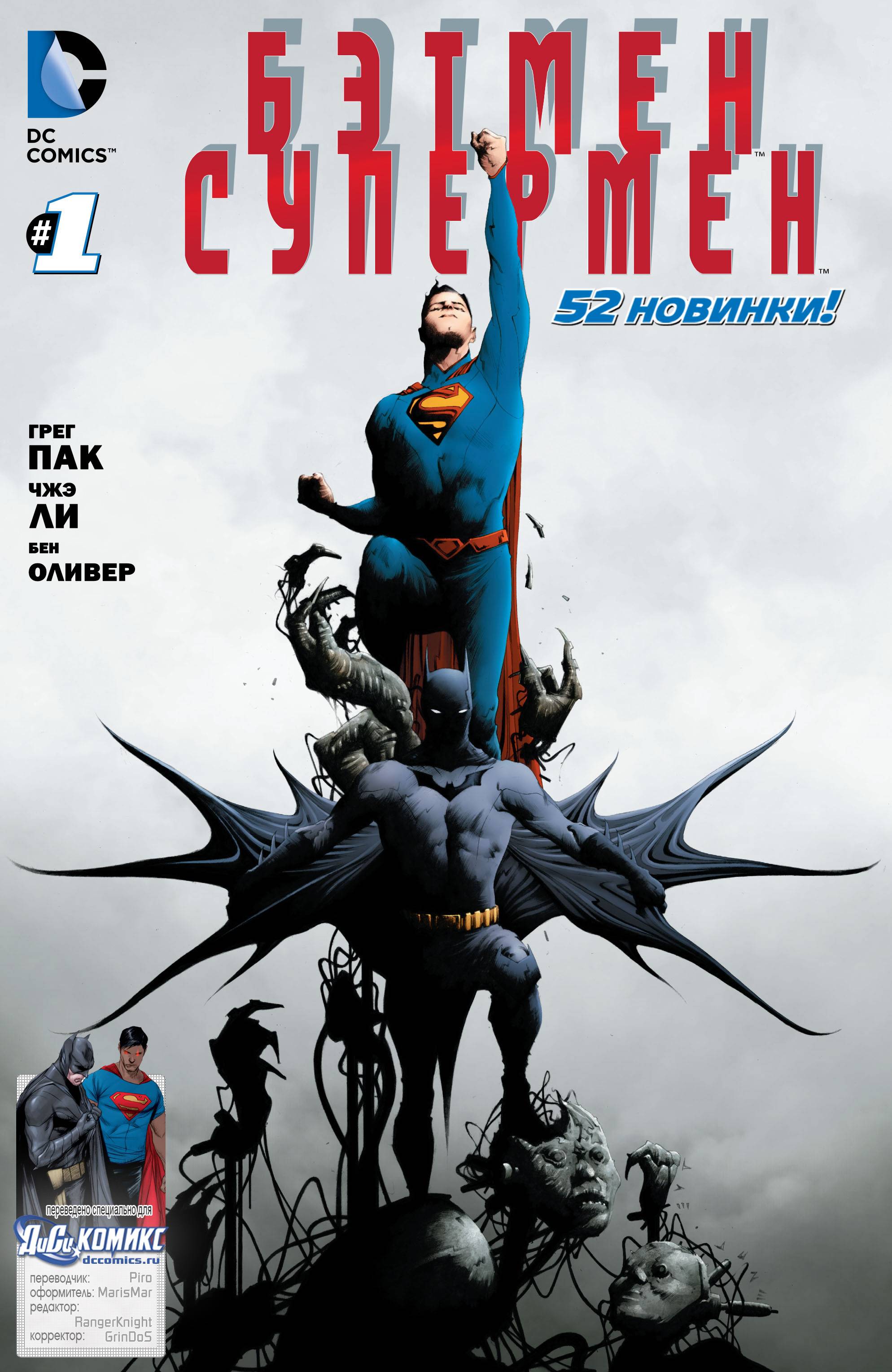 Бэтмен/Супермен №1 онлайн