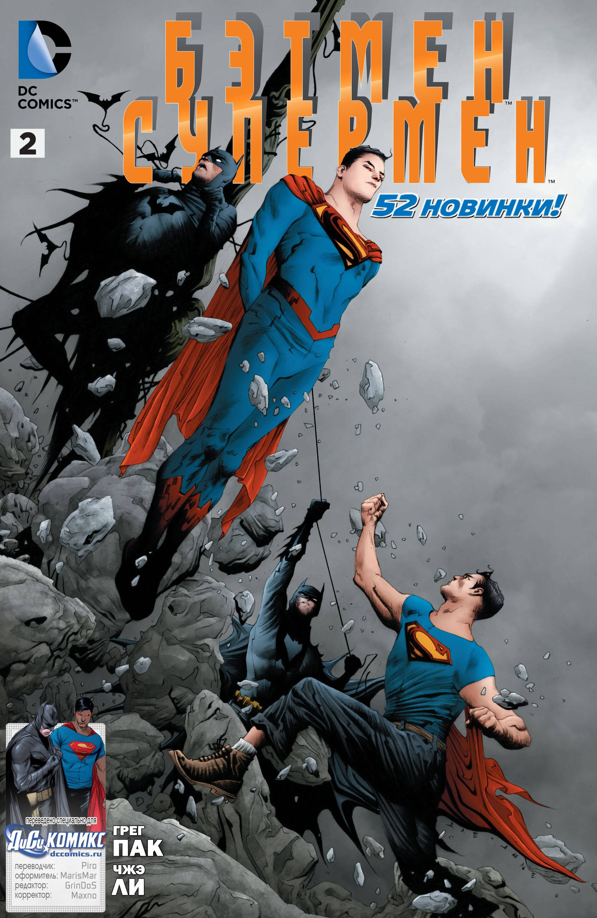 Бэтмен/Супермен №2 онлайн