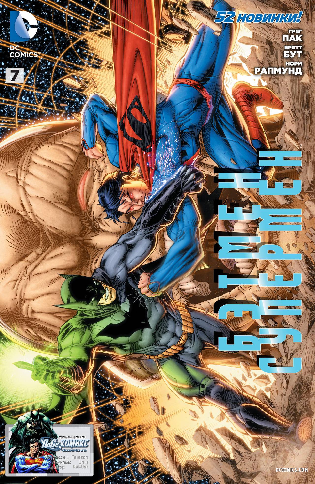 Бэтмен/Супермен №7 онлайн