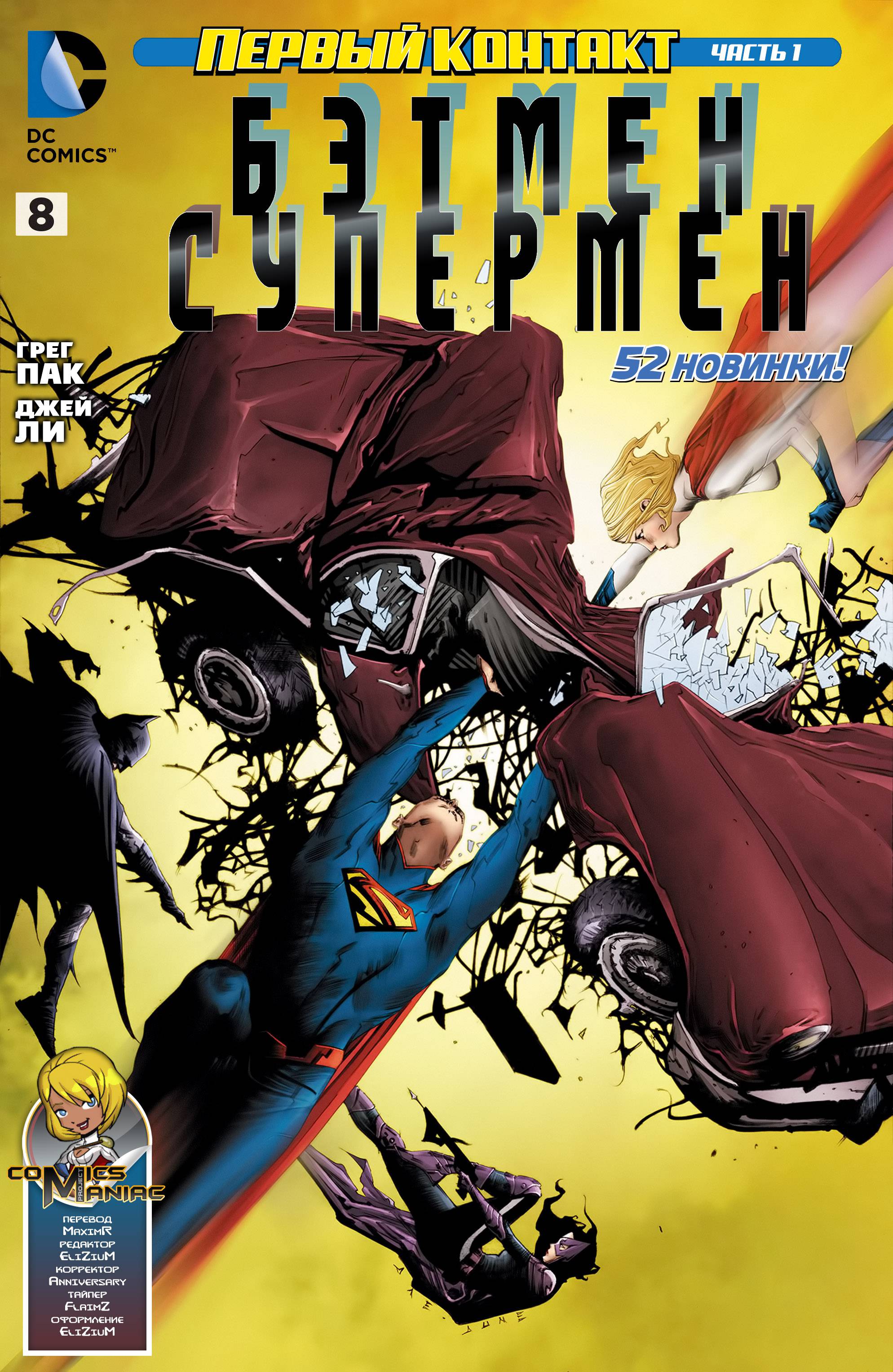 Бэтмен/Супермен №8 онлайн
