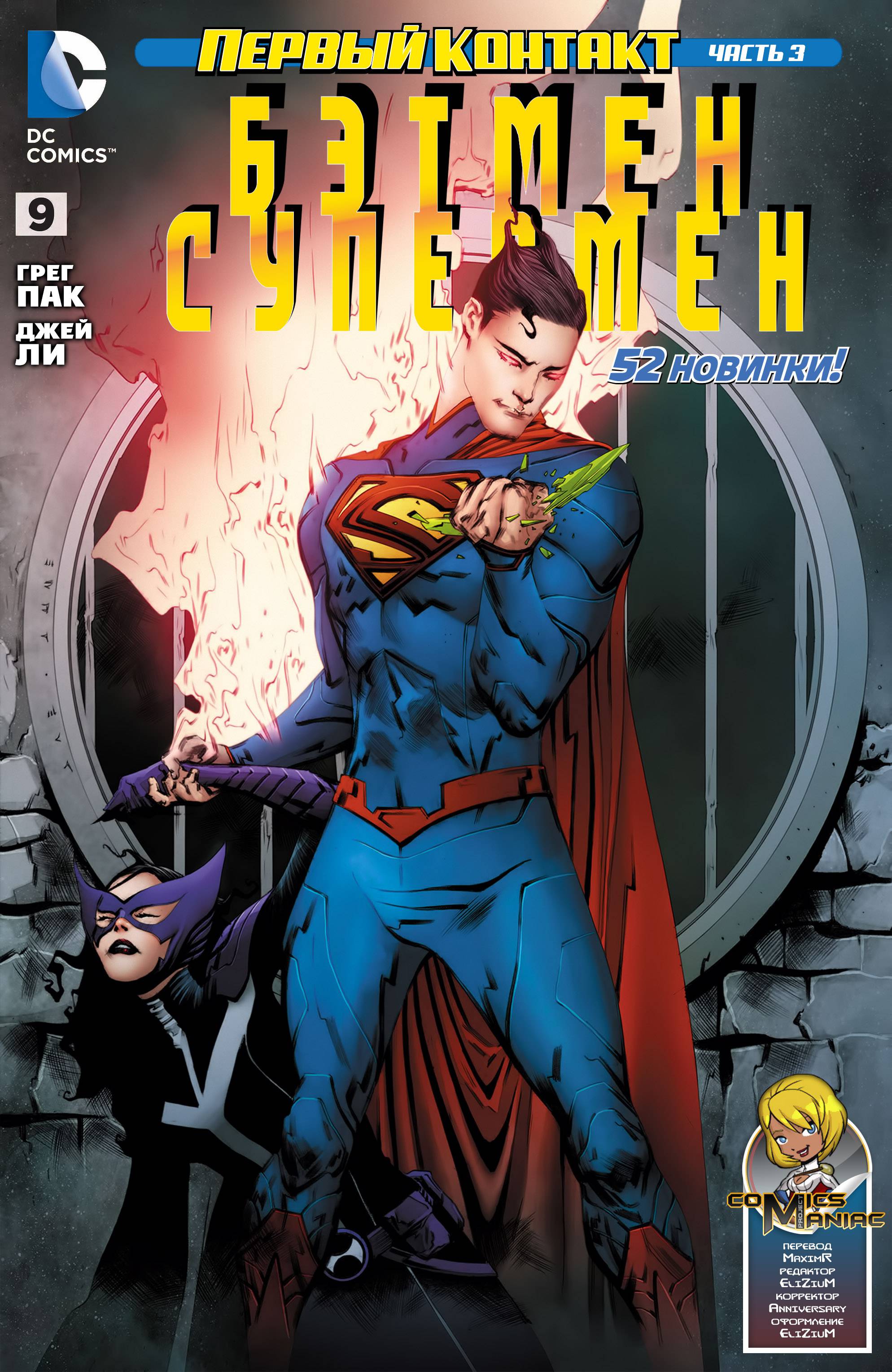 Бэтмен/Супермен №9 онлайн