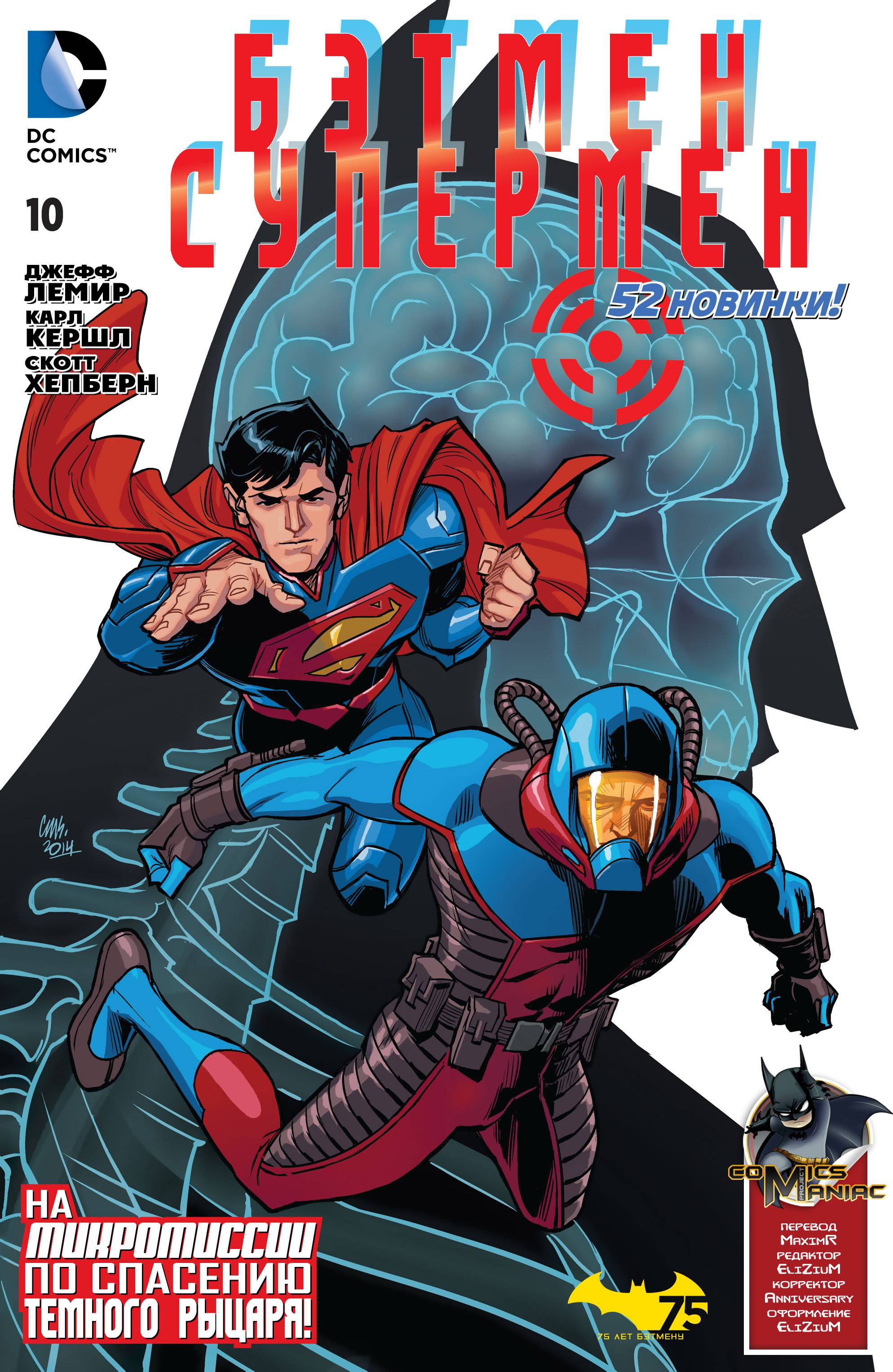 Бэтмен/Супермен №10 онлайн