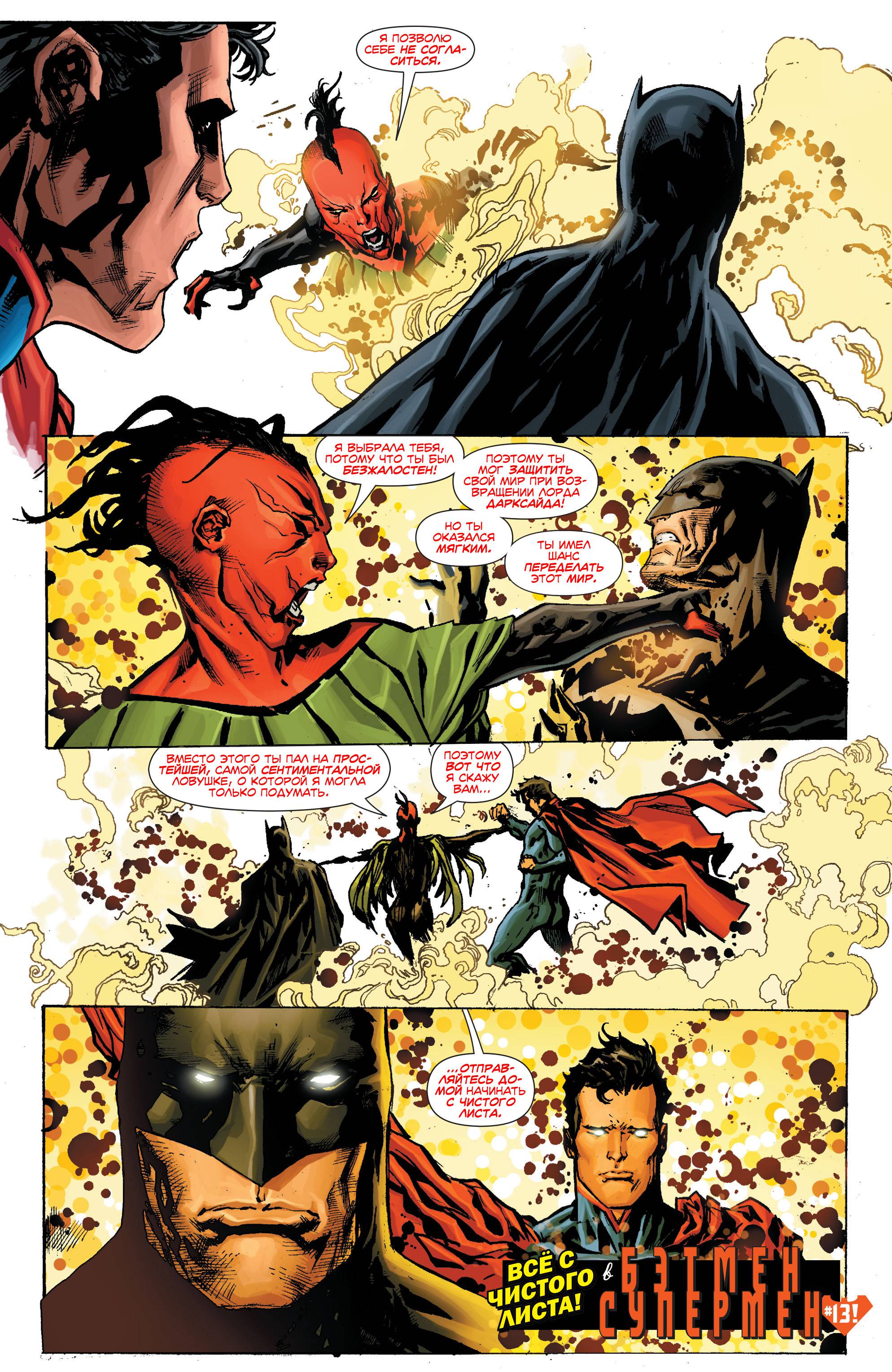 Бэтмен/Супермен №12 онлайн