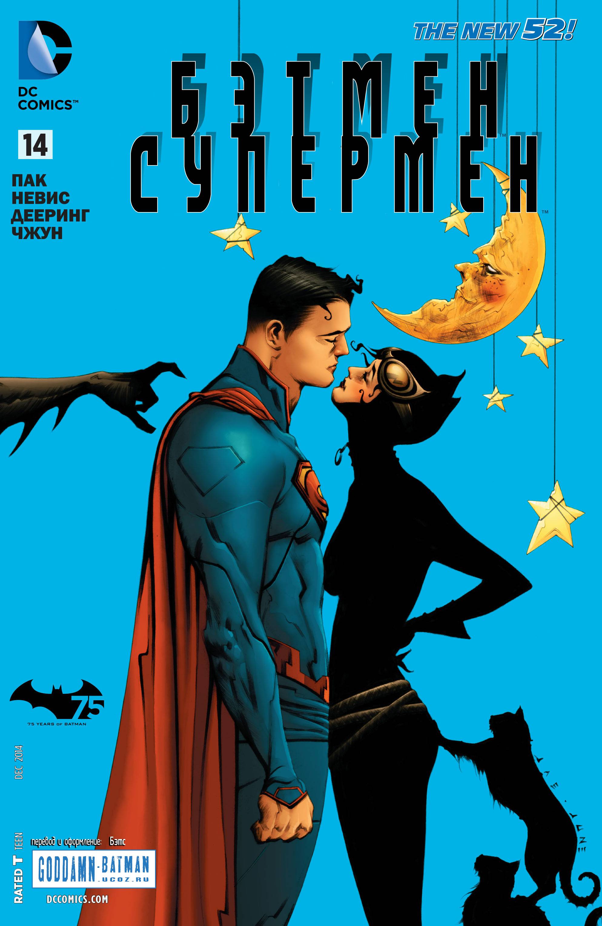 Бэтмен/Супермен №14 онлайн