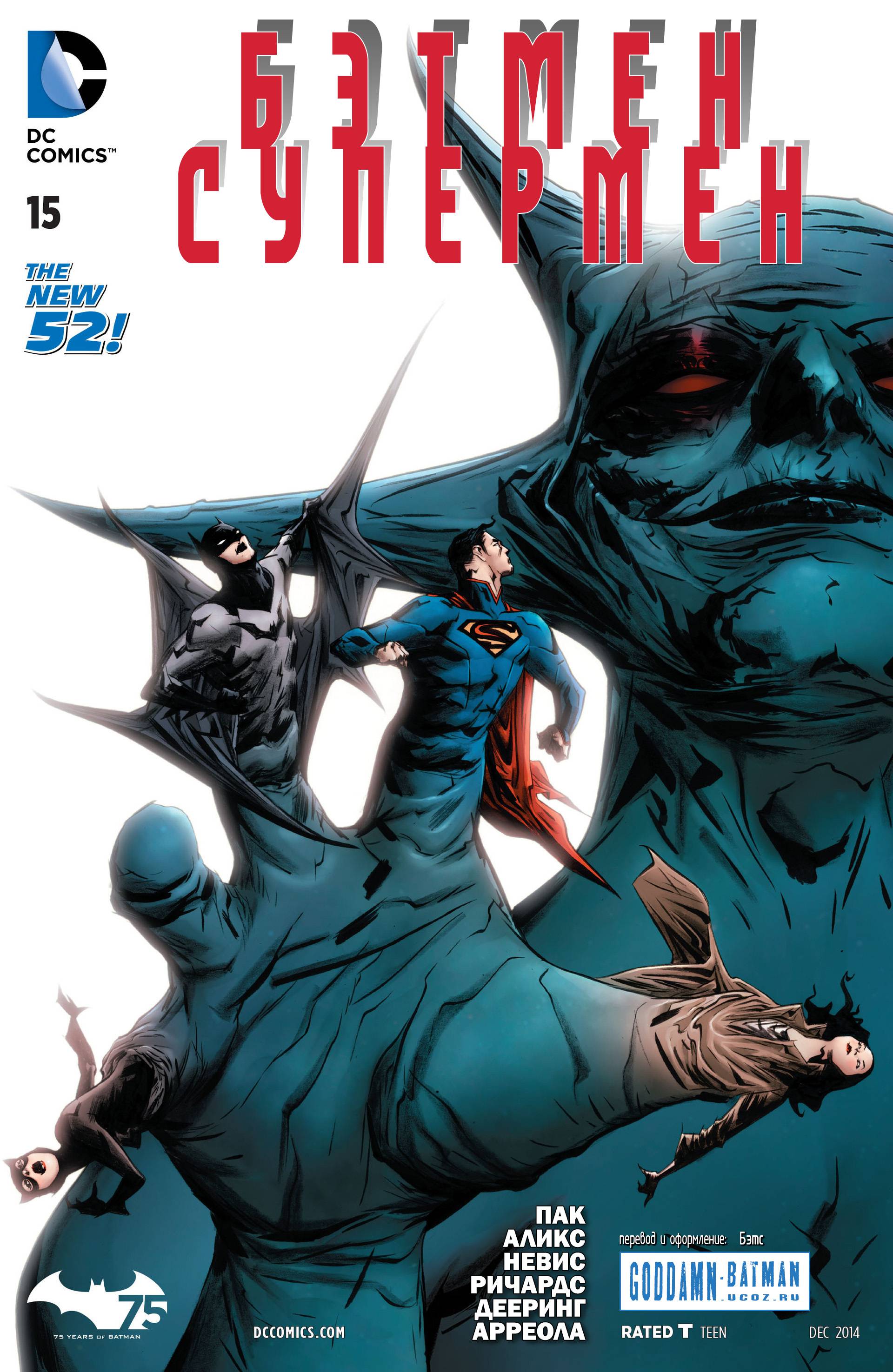 Бэтмен/Супермен №15 онлайн