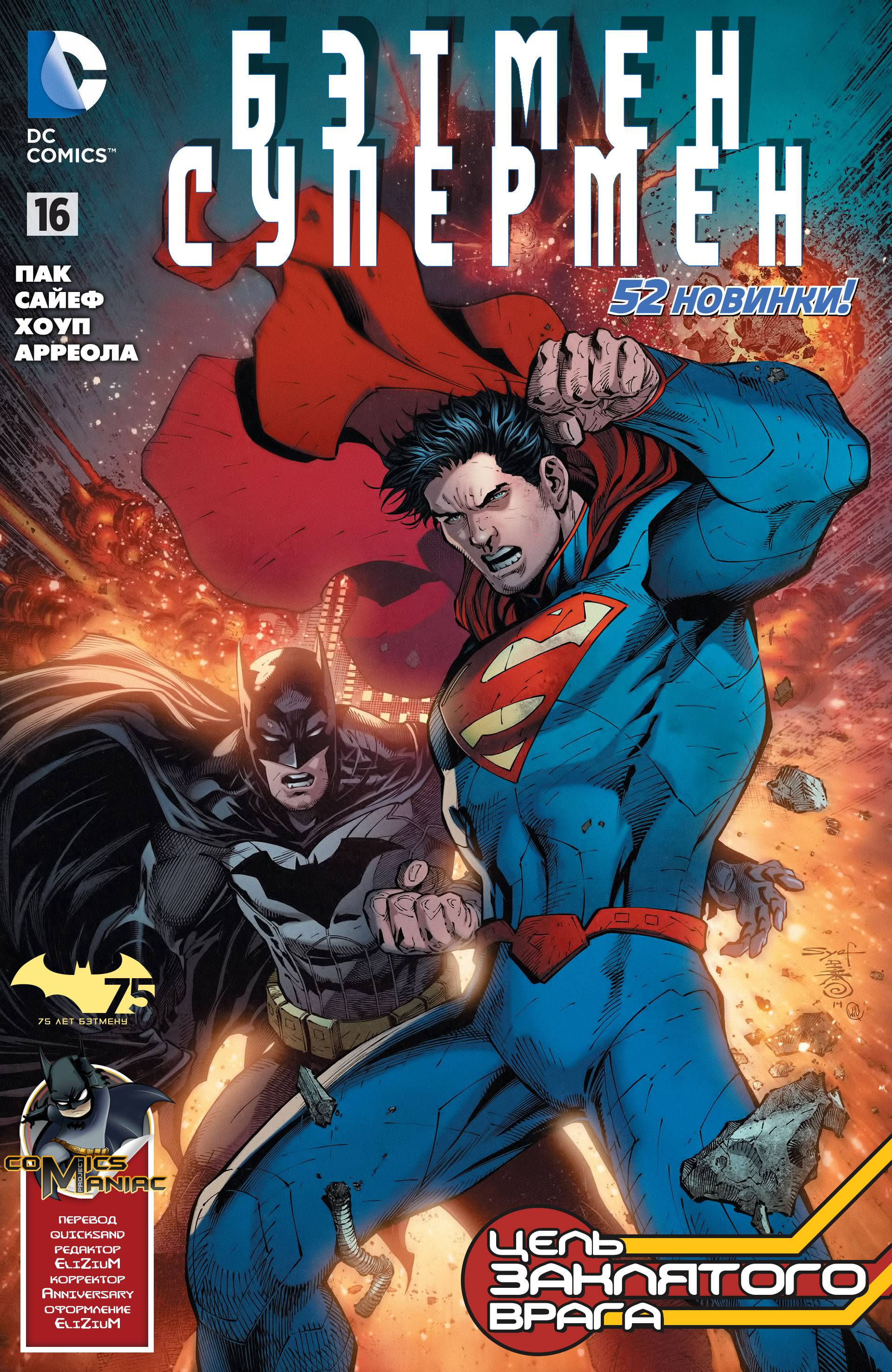 Бэтмен/Супермен №16 онлайн