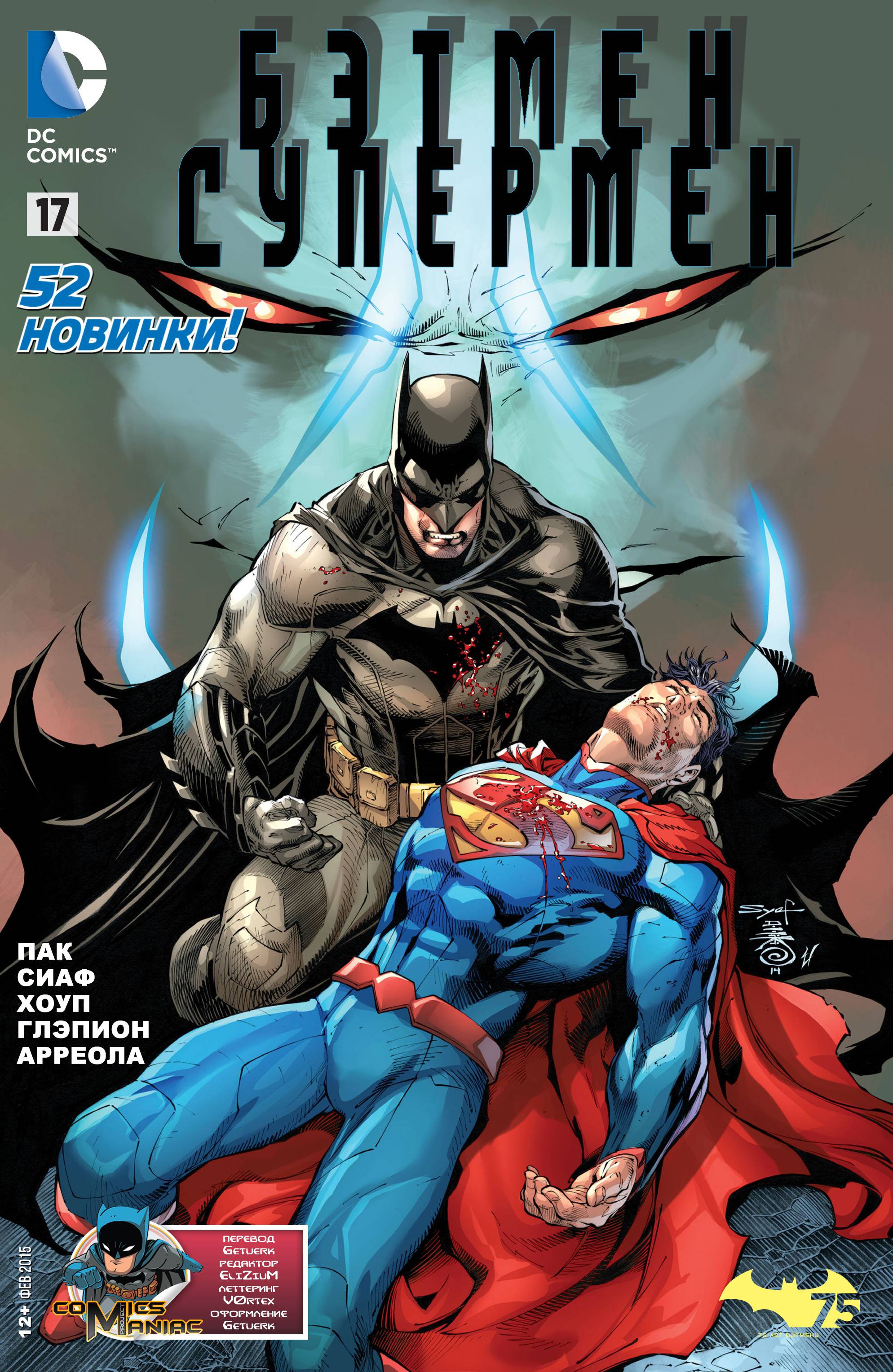 Бэтмен/Супермен №17 онлайн