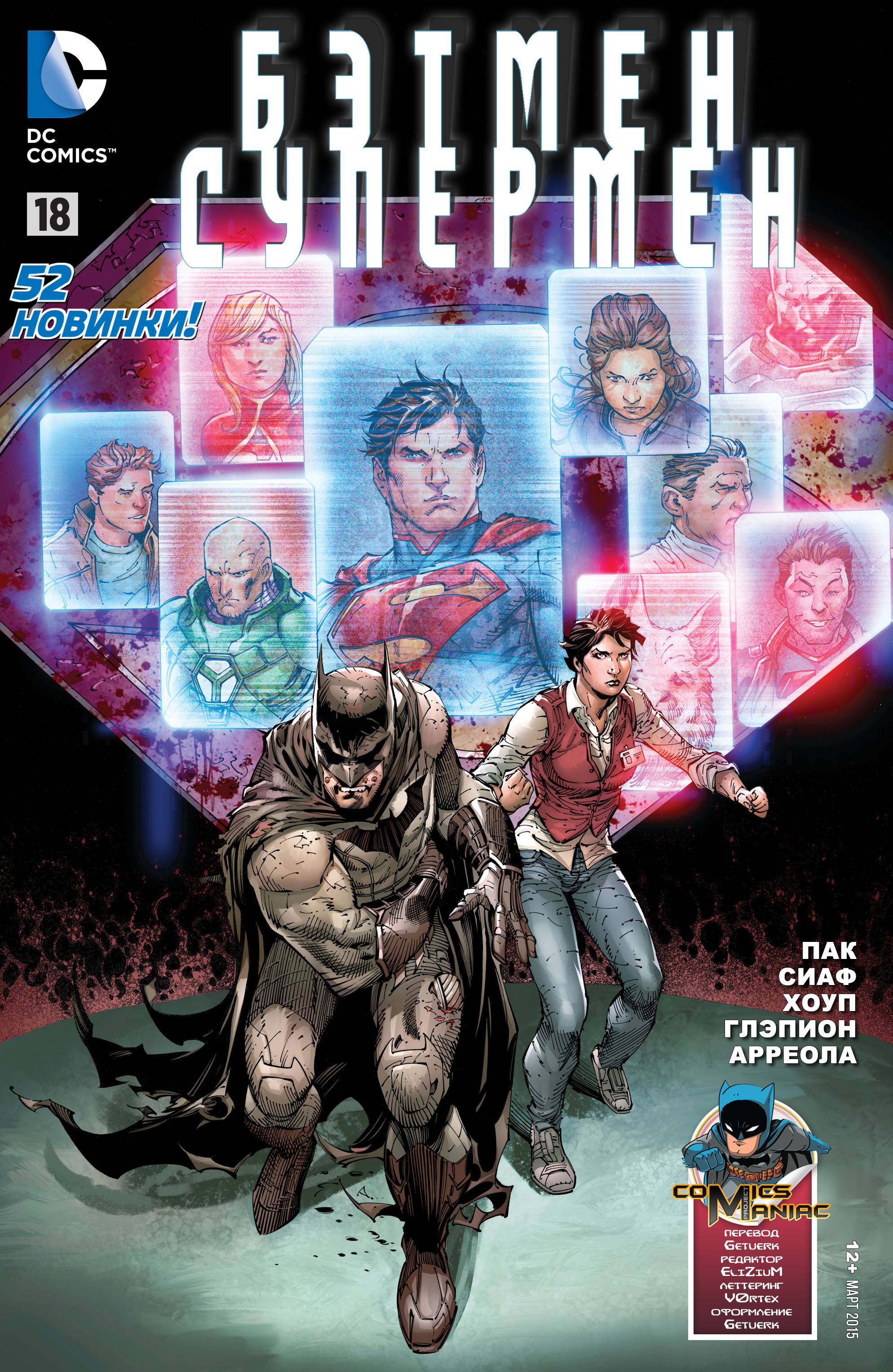 Бэтмен/Супермен №18 онлайн